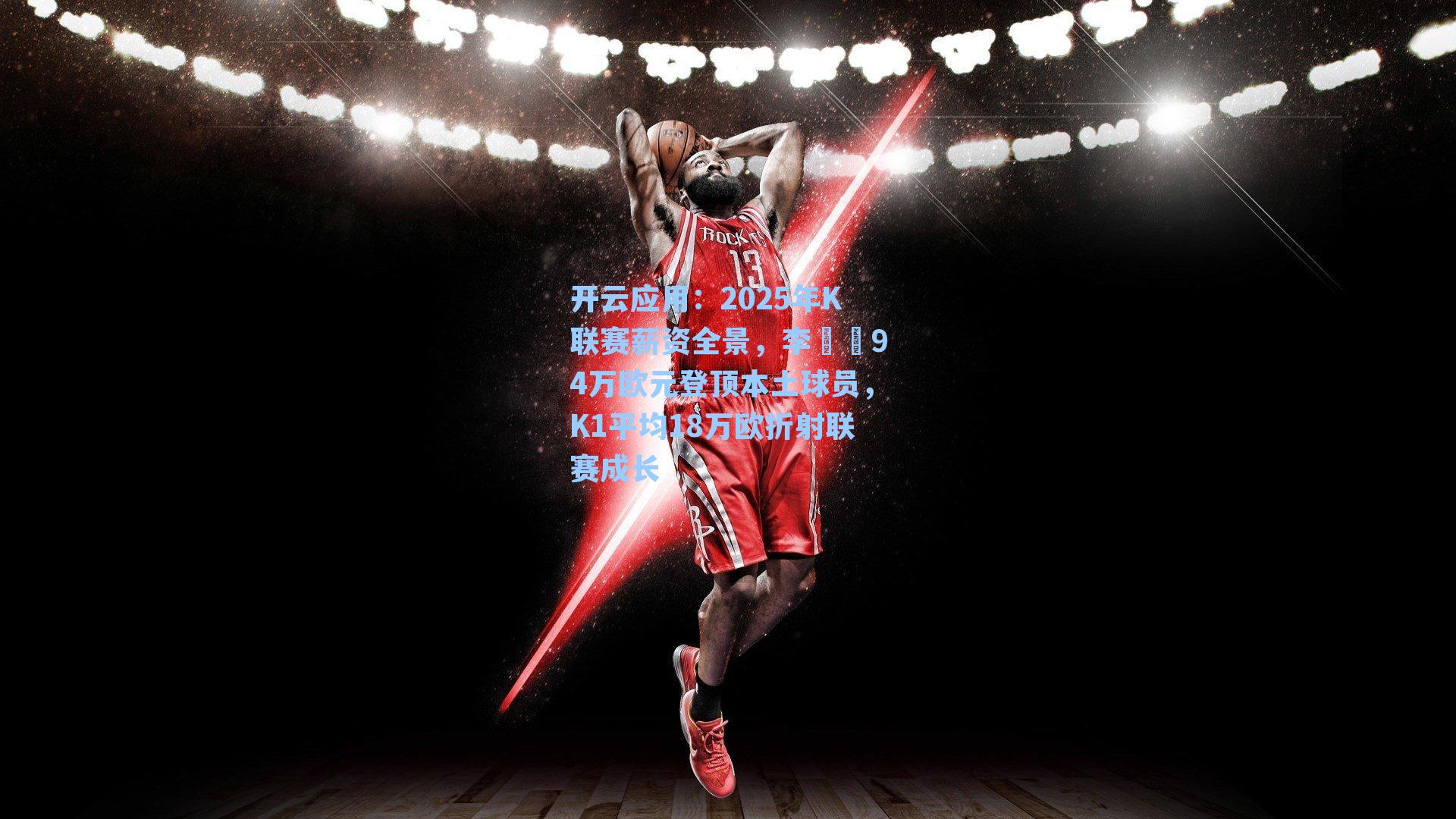 2025年K联赛薪资全景，李昇祐94万欧元登顶本土球员，K1平均18万欧折射联赛成长