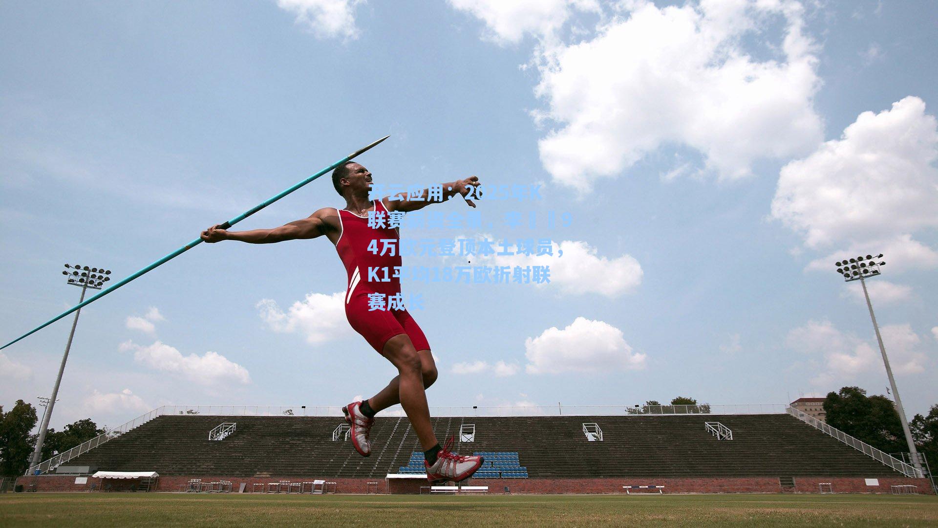 2025年K联赛薪资全景，李昇祐94万欧元登顶本土球员，K1平均18万欧折射联赛成长