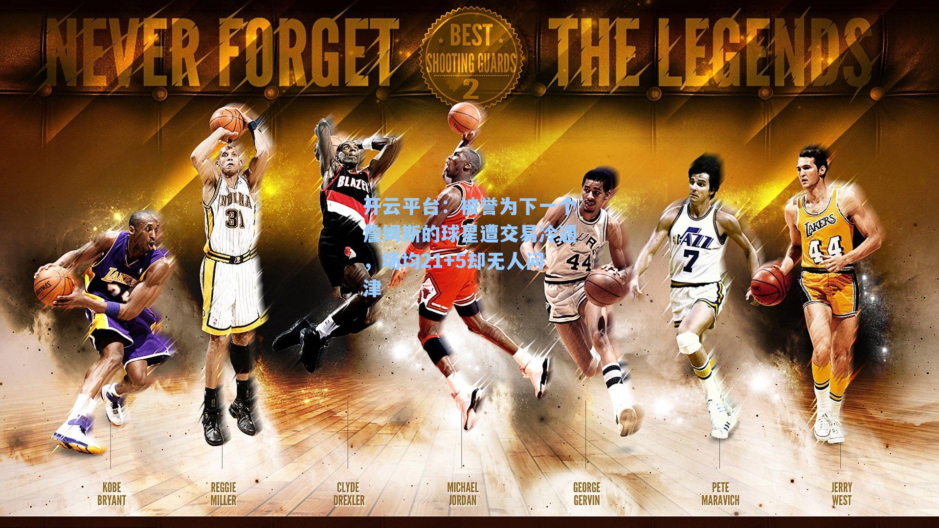 被誉为下一个詹姆斯的球星遭交易冷遇，场均21+5却无人问津