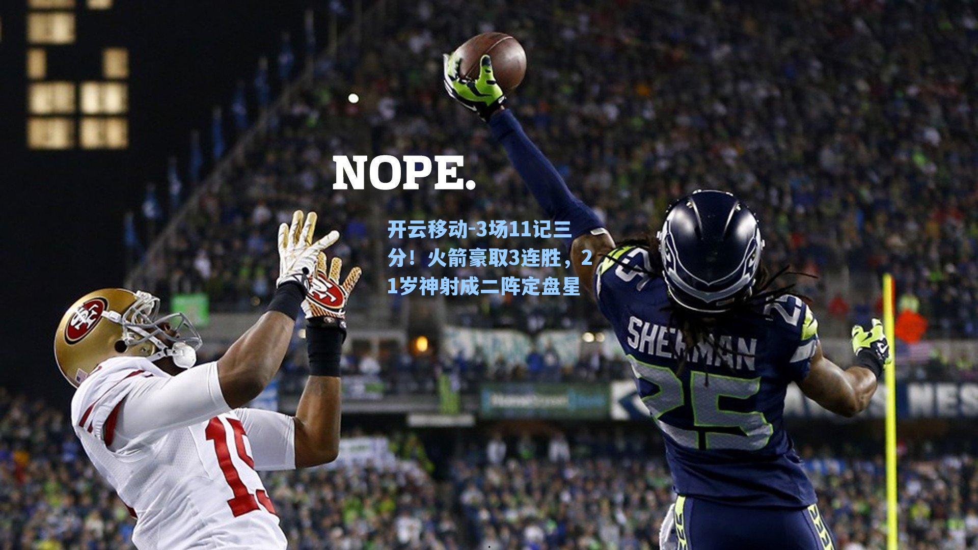 3场11记三分！火箭豪取3连胜，21岁神射成二阵定盘星