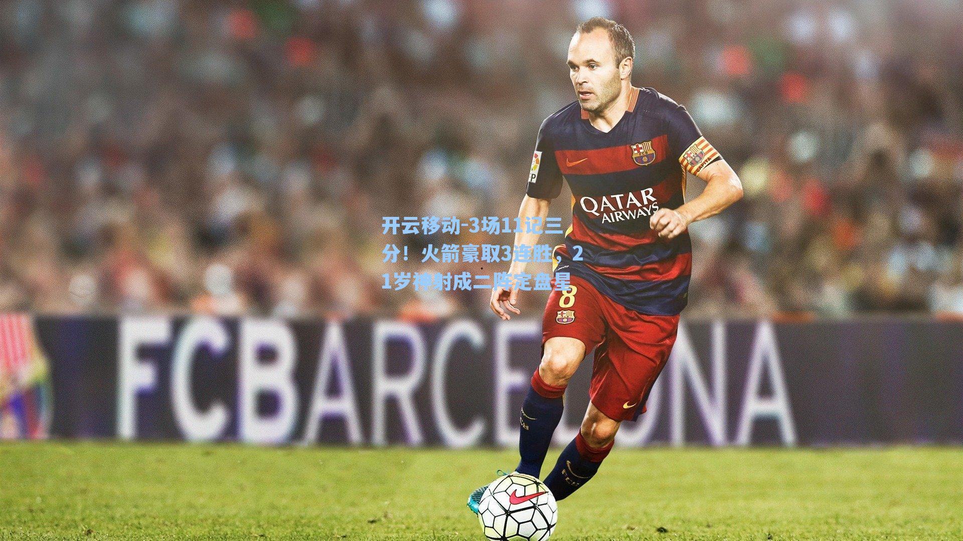 3场11记三分！火箭豪取3连胜，21岁神射成二阵定盘星