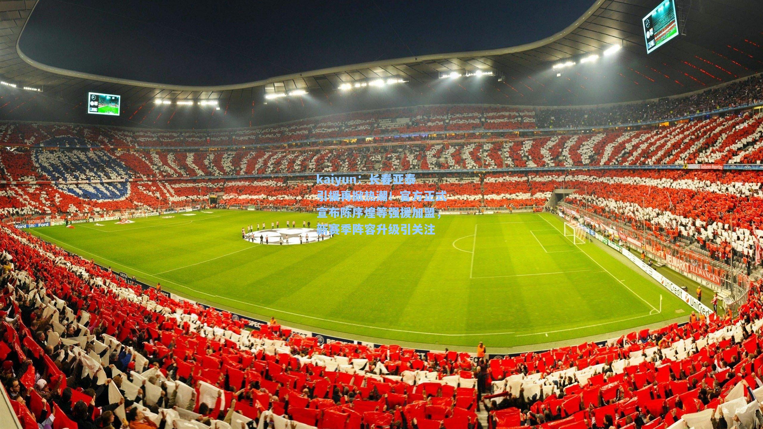 长春亚泰引援再掀热潮!官方正式宣布陈序煌等强援加盟,新赛季阵容升级引关注