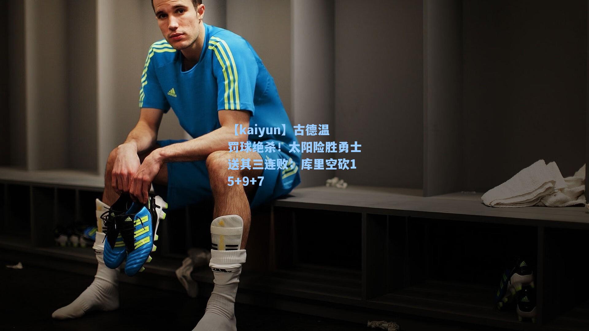 古德温罚球绝杀！太阳险胜勇士送其三连败；库里空砍15+9+7