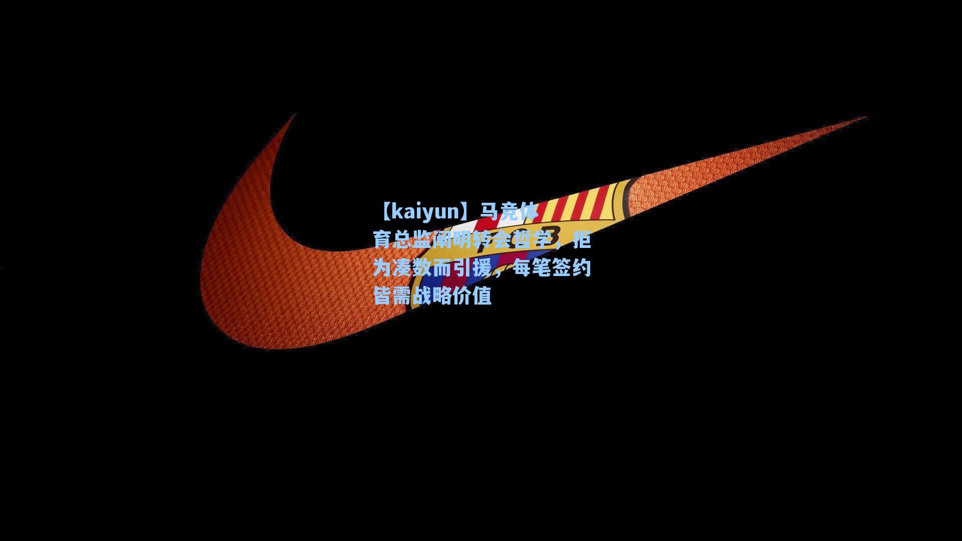 马竞体育总监阐明转会哲学,拒为凑数而引援,每笔签约皆需战略价值