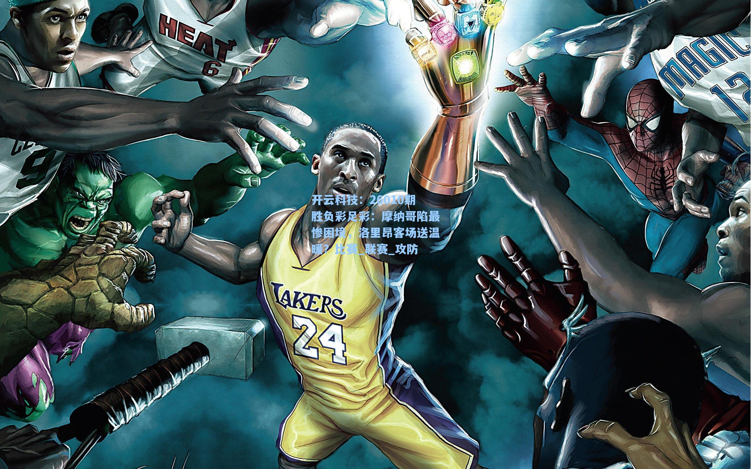 26010期胜负彩足彩：摩纳哥陷最惨困境，洛里昂客场送温暖？比赛_联赛_攻防