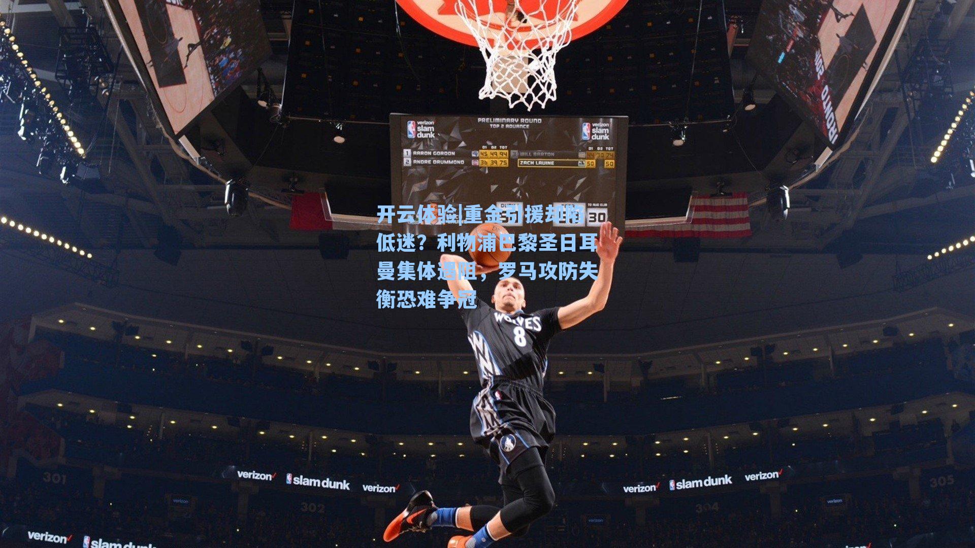 重金引援却陷低迷？利物浦巴黎圣日耳曼集体遇阻，罗马攻防失衡恐难争冠