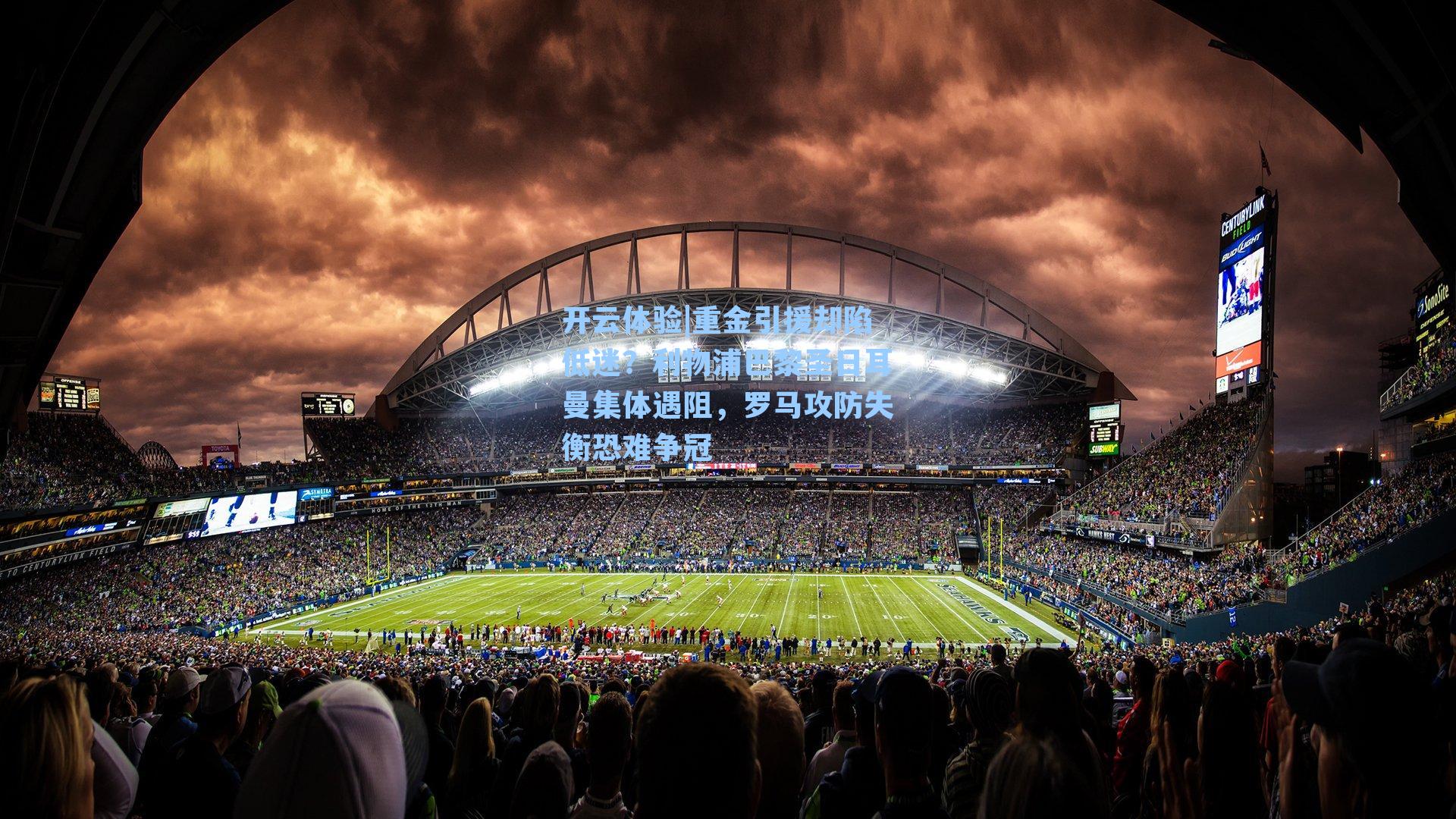 重金引援却陷低迷？利物浦巴黎圣日耳曼集体遇阻，罗马攻防失衡恐难争冠