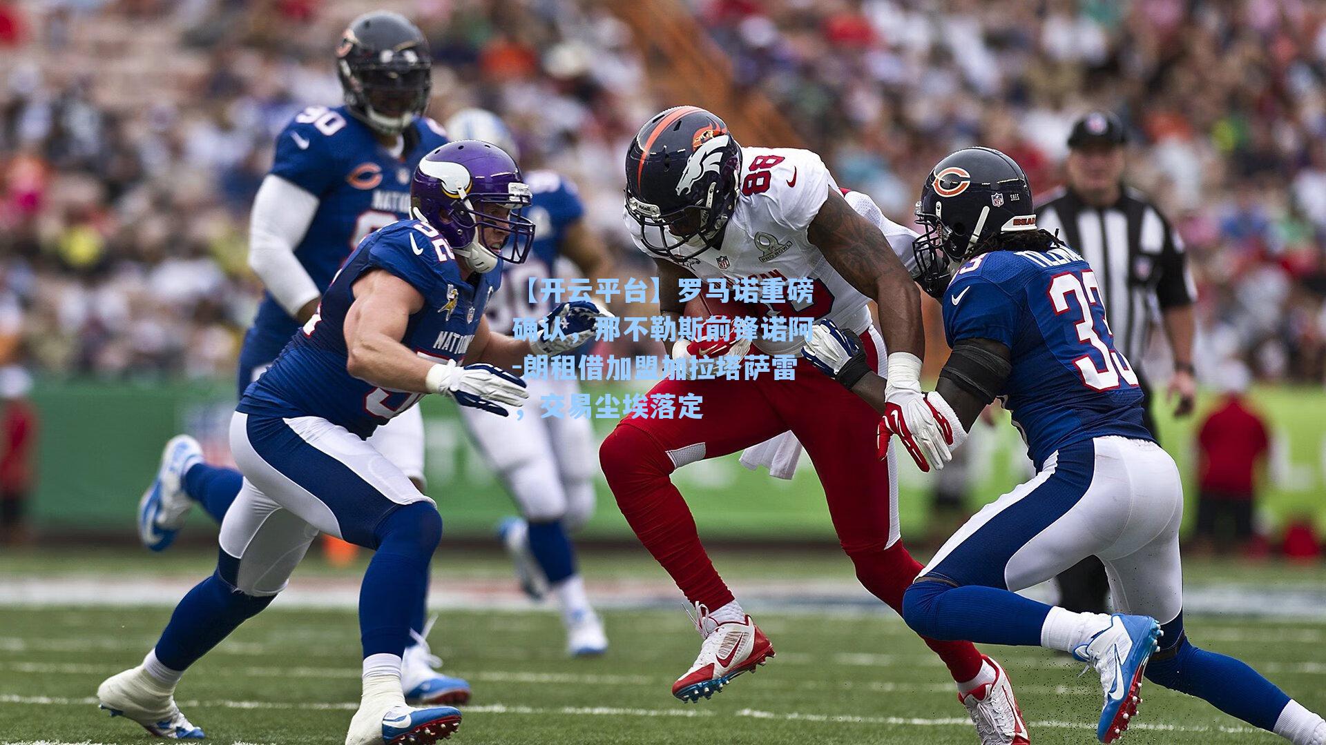 罗马诺重磅确认,那不勒斯前锋诺阿-朗租借加盟加拉塔萨雷,交易尘埃落定