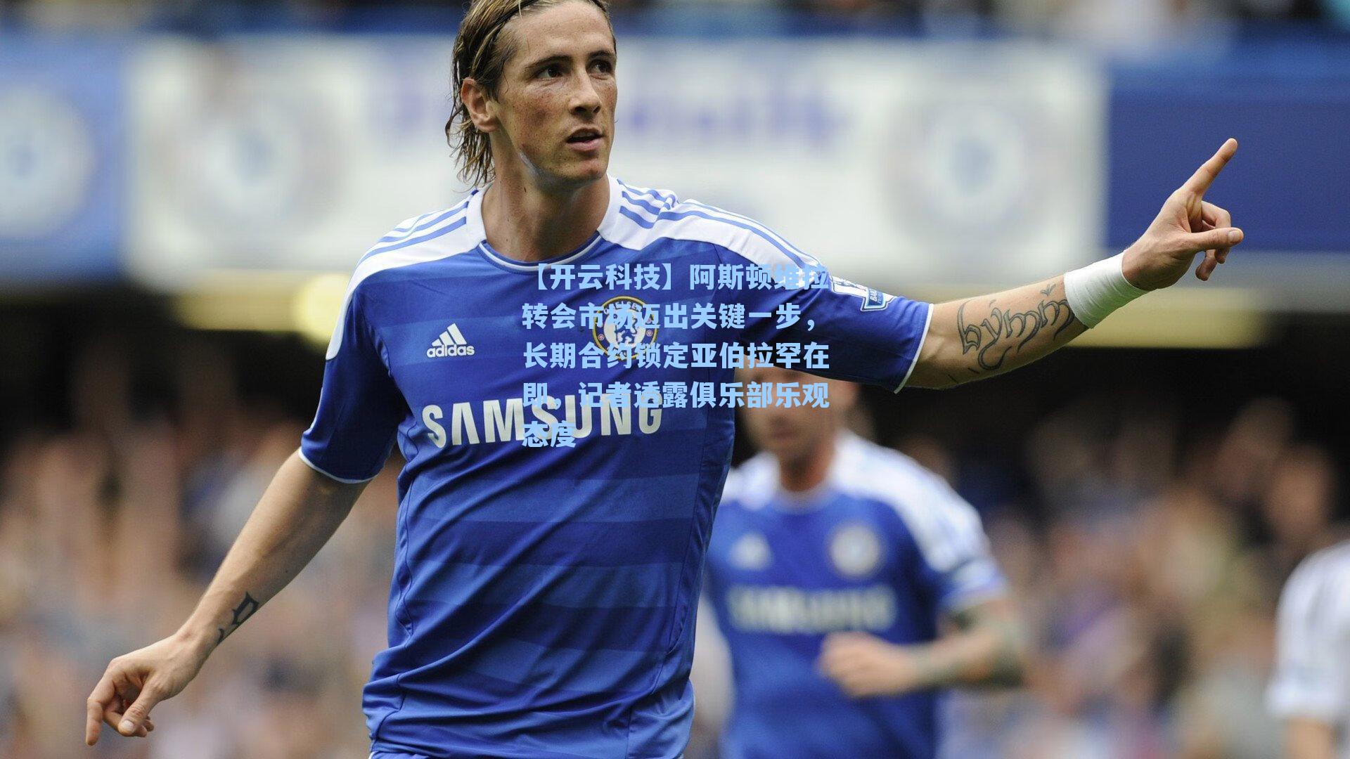 阿斯顿维拉转会市场迈出关键一步，长期合约锁定亚伯拉罕在即，记者透露俱乐部乐观态度