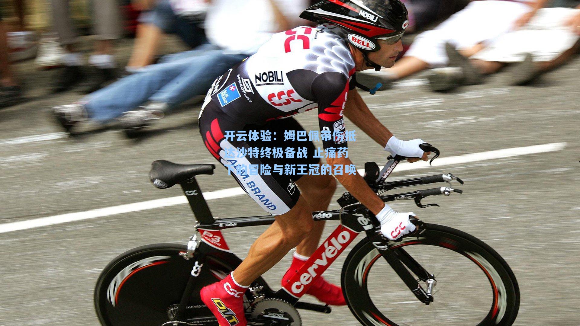 姆巴佩带伤抵达沙特终极备战 止痛药下的冒险与新王冠的召唤