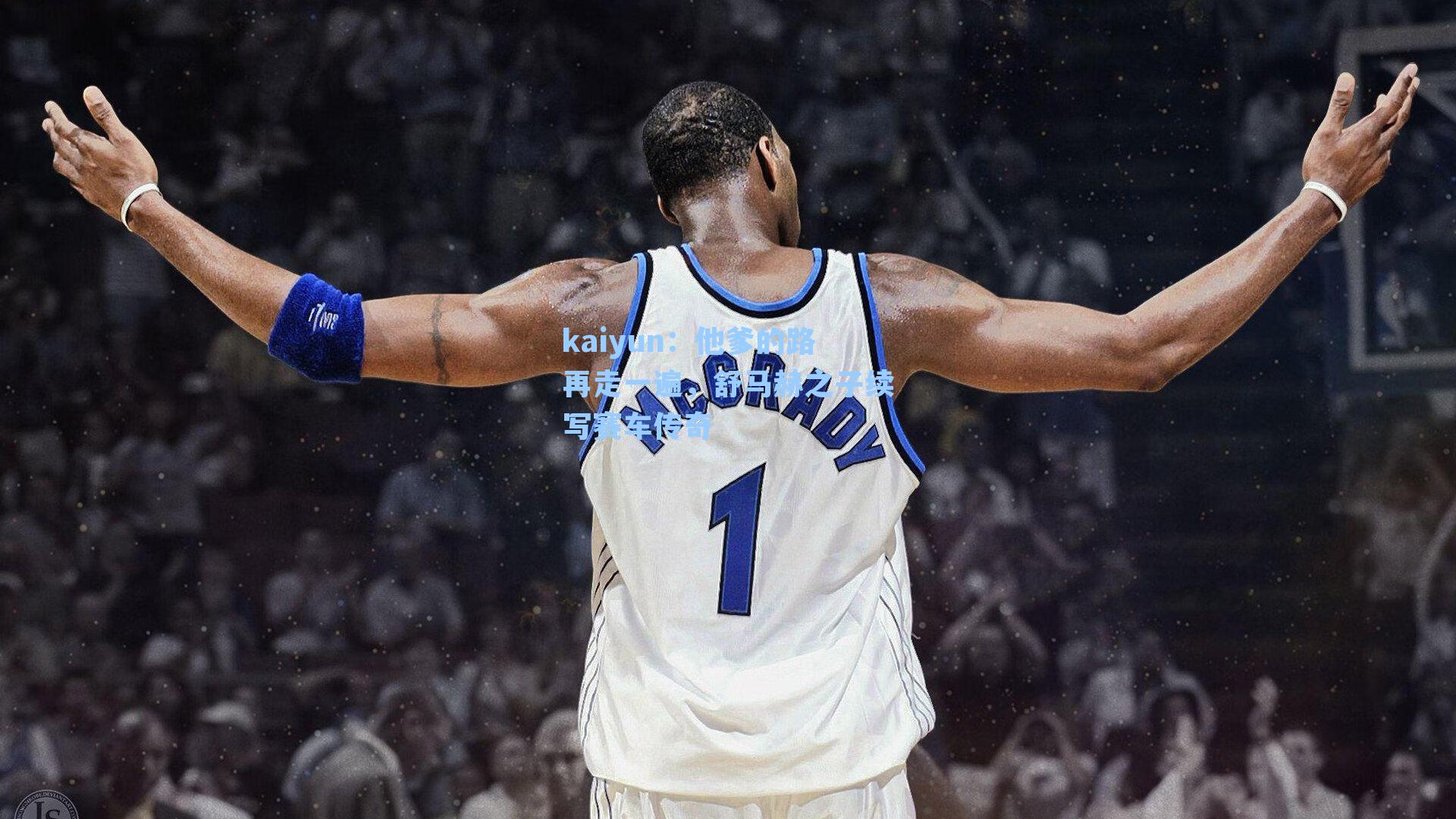 他爹的路再走一遍,舒马赫之子续写赛车传奇