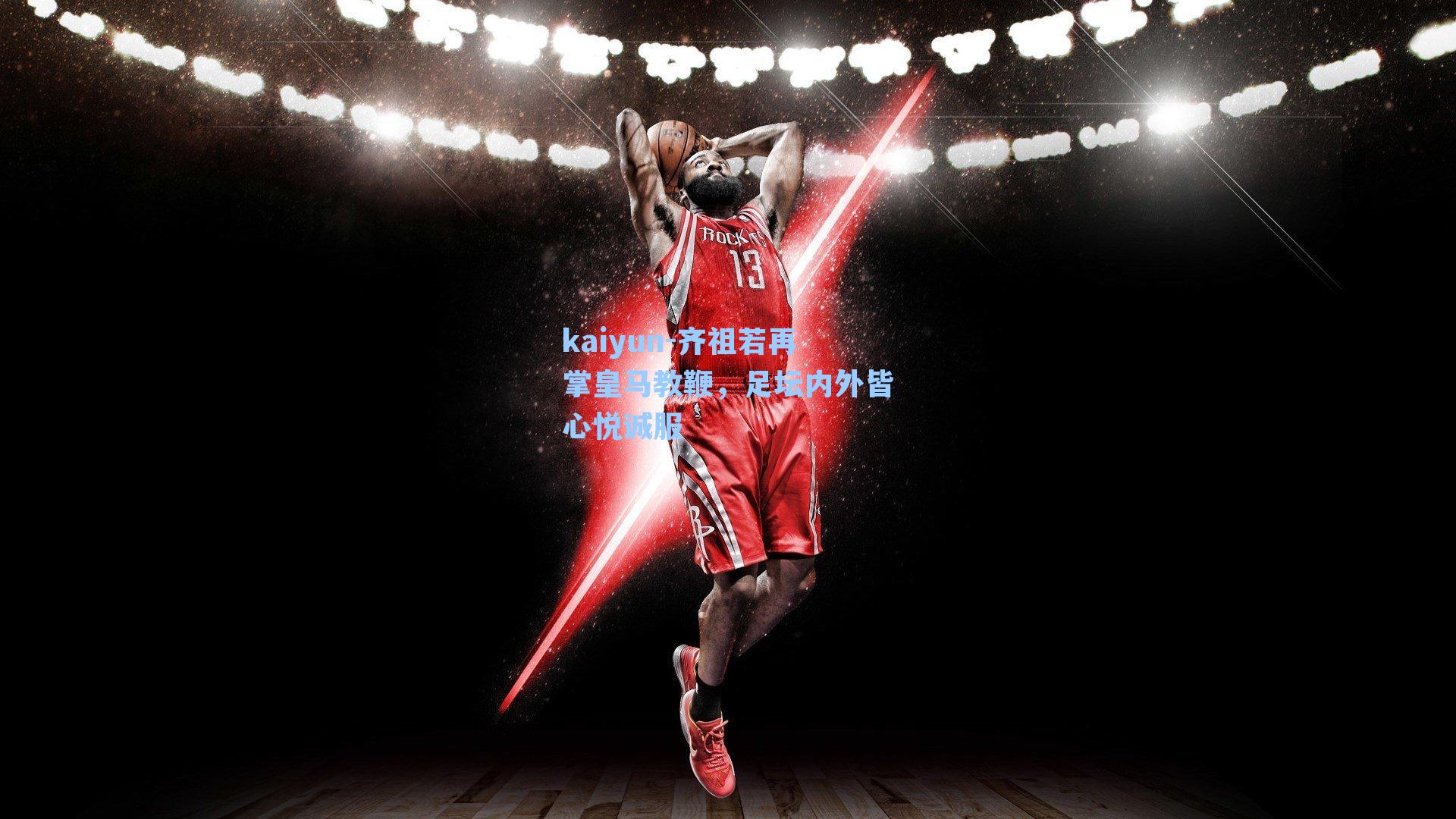 齐祖若再掌皇马教鞭，足坛内外皆心悦诚服