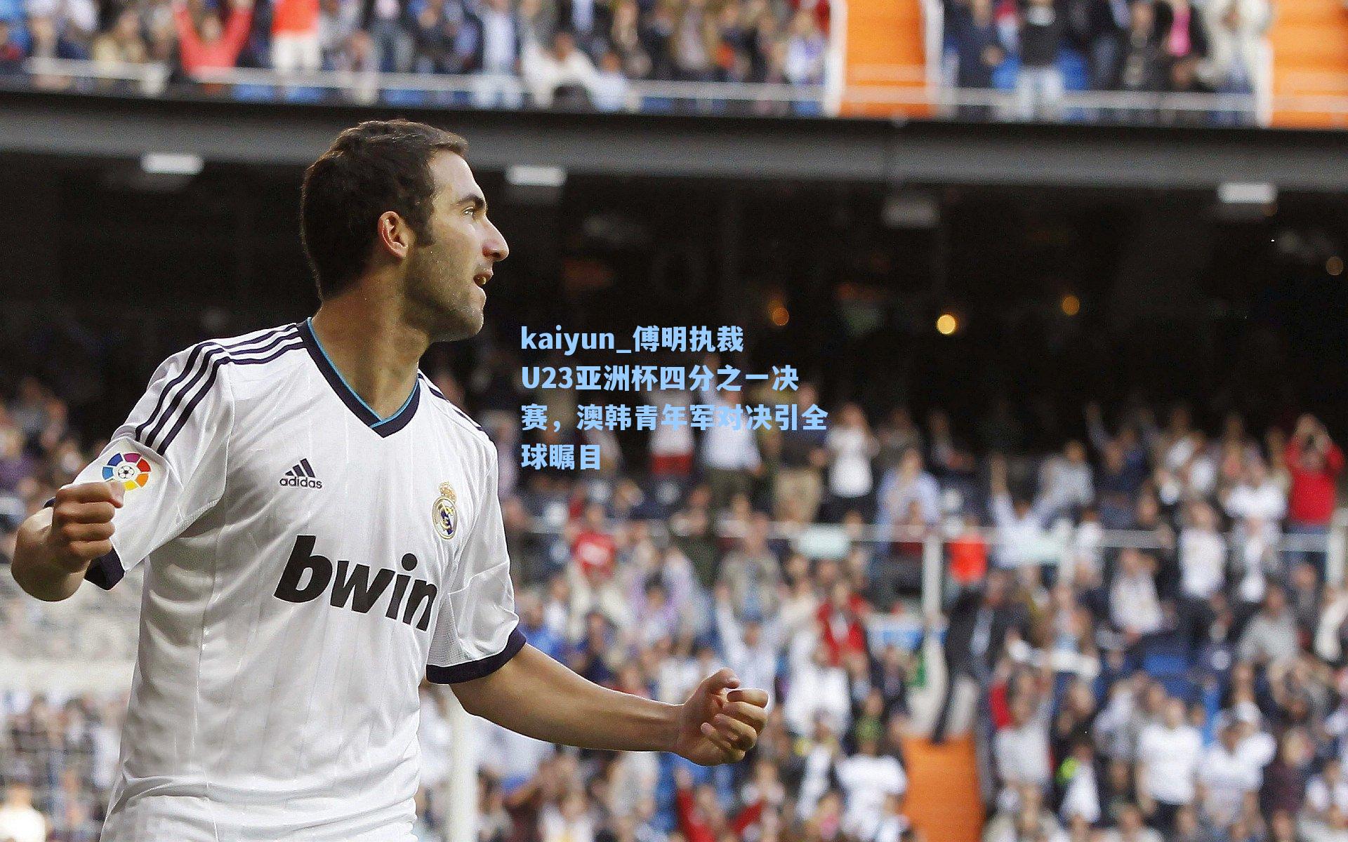 傅明执裁U23亚洲杯四分之一决赛,澳韩青年军对决引全球瞩目