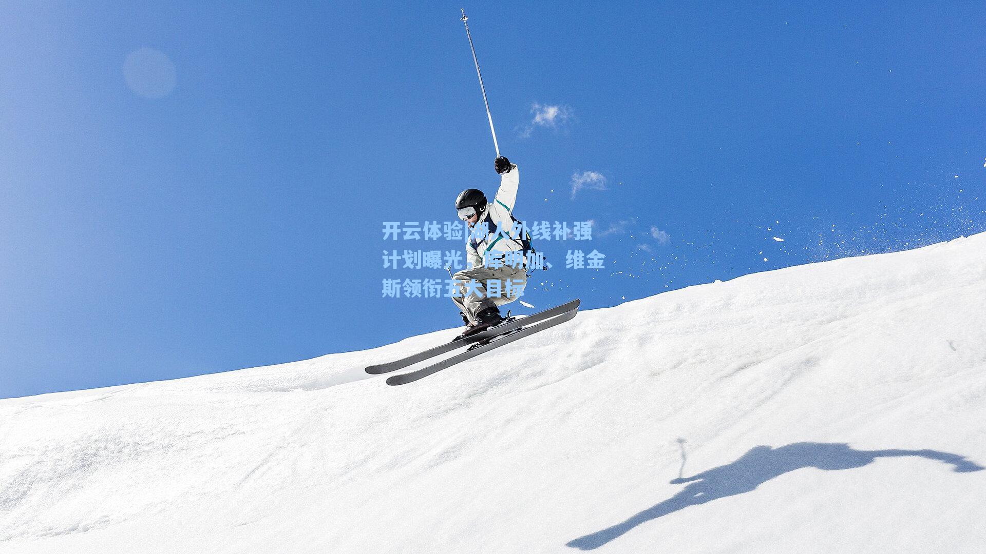 湖人外线补强计划曝光，库明加、维金斯领衔五大目标