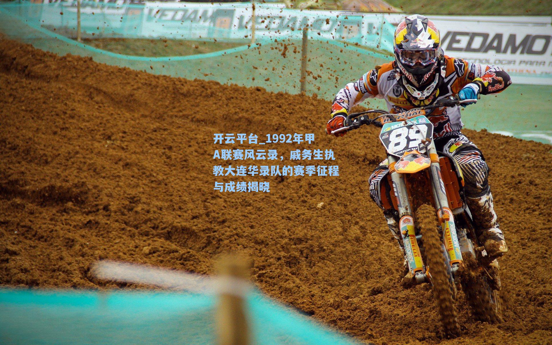 1992年甲A联赛风云录,戚务生执教大连华录队的赛季征程与成绩揭晓