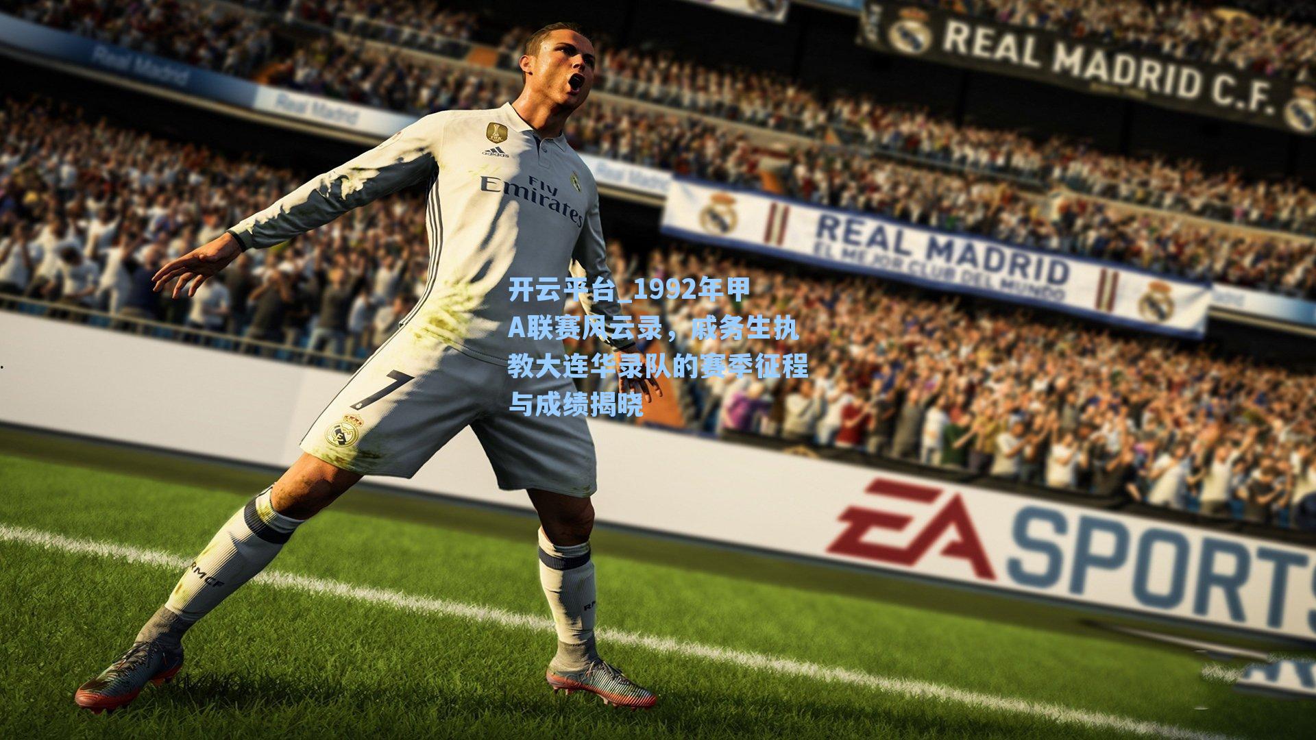 1992年甲A联赛风云录,戚务生执教大连华录队的赛季征程与成绩揭晓