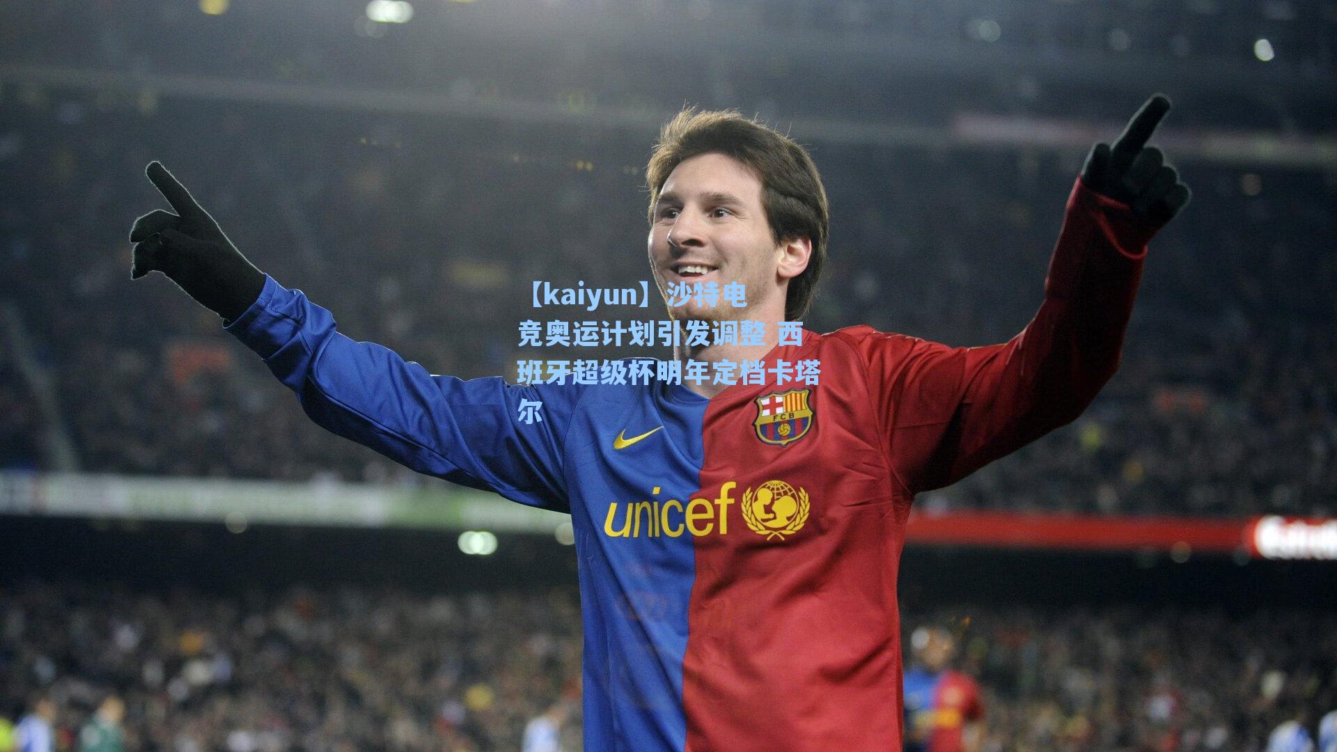 沙特电竞奥运计划引发调整 西班牙超级杯明年定档卡塔尔