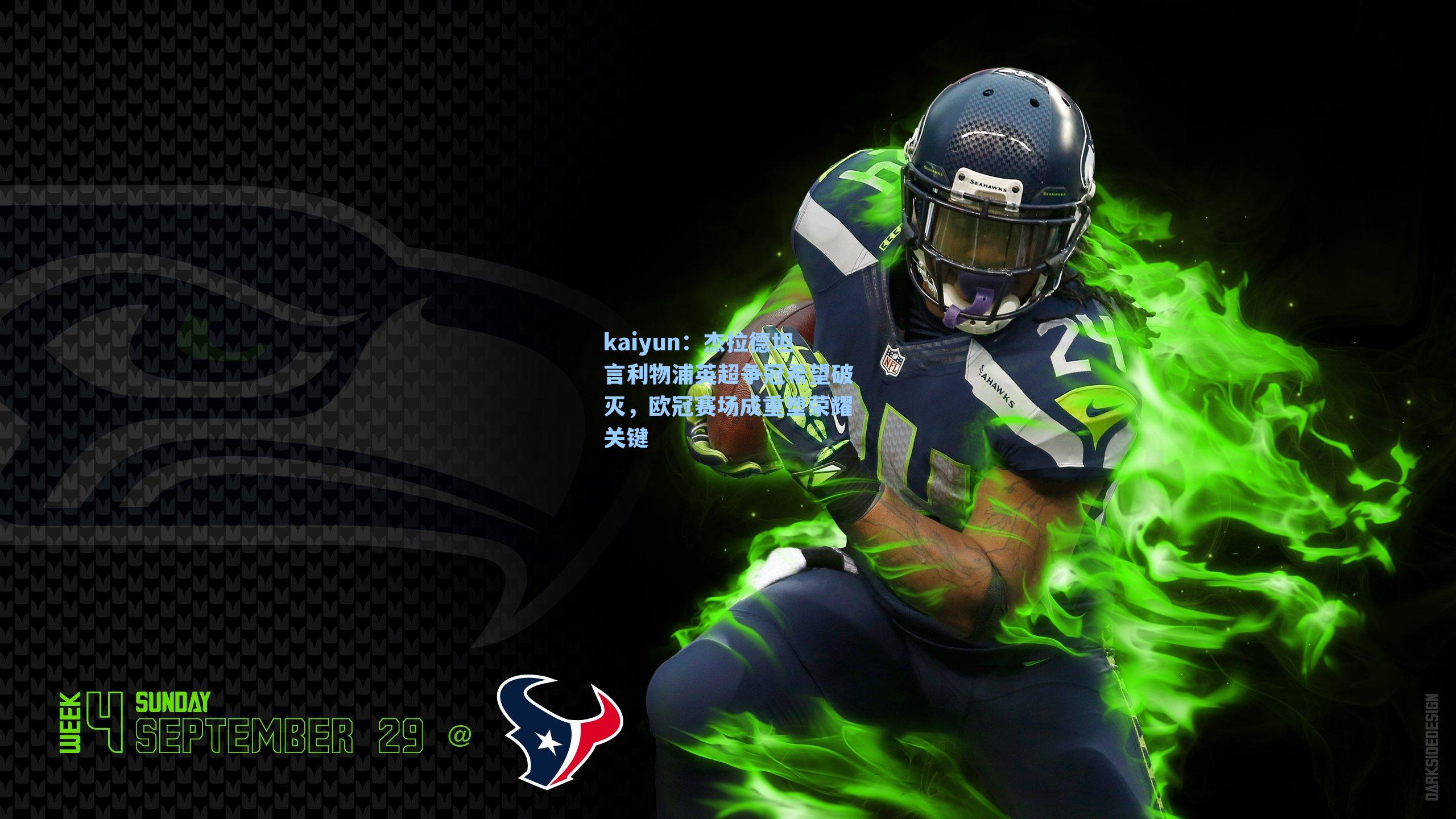 杰拉德坦言利物浦英超争冠希望破灭,欧冠赛场成重塑荣耀关键