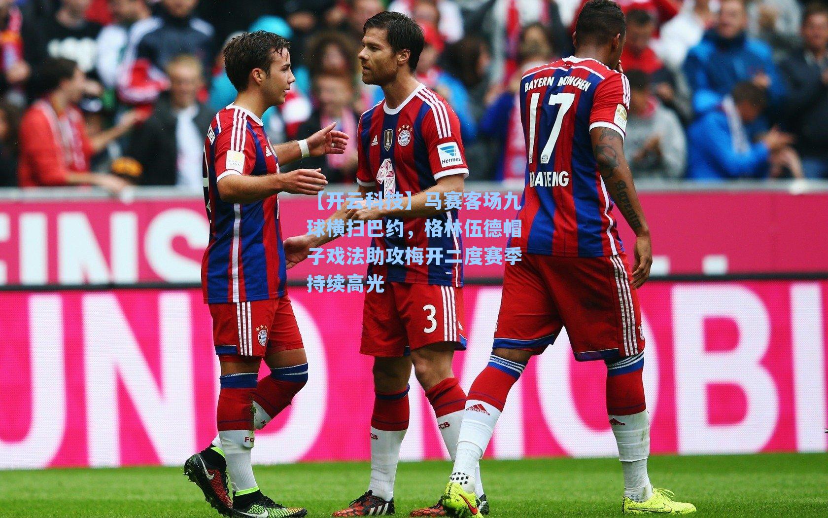 马赛客场九球横扫巴约，格林伍德帽子戏法助攻梅开二度赛季持续高光