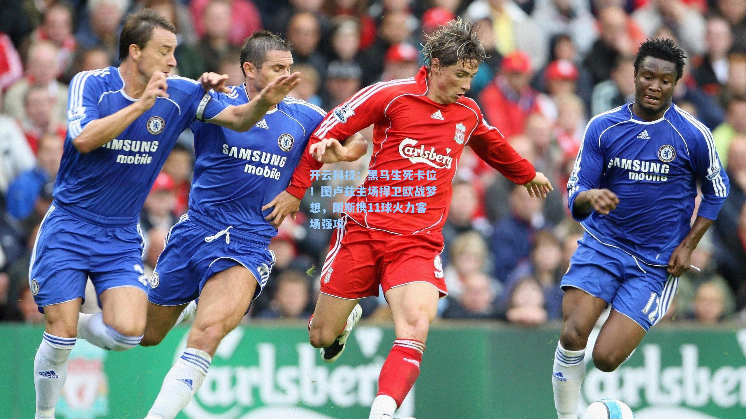 黑马生死卡位！图卢兹主场捍卫欧战梦想，朗斯携11球火力客场强攻