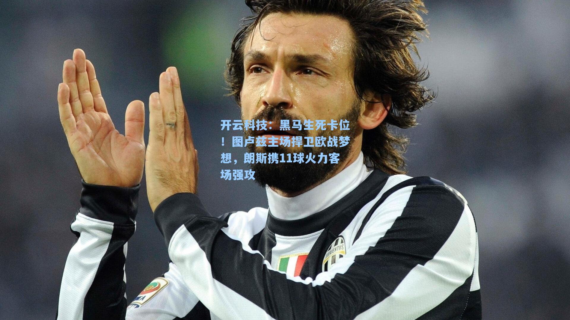 黑马生死卡位！图卢兹主场捍卫欧战梦想，朗斯携11球火力客场强攻