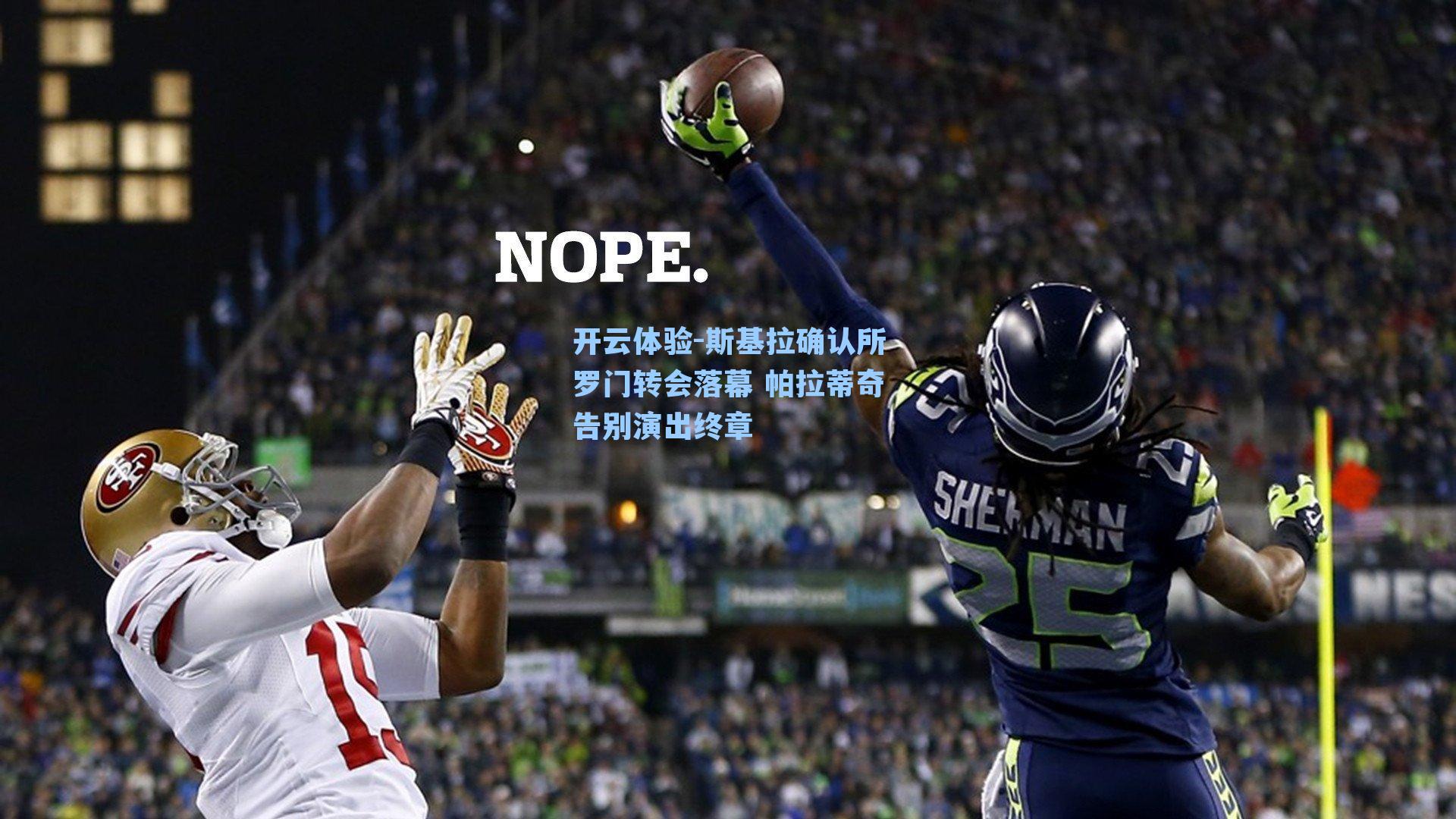 斯基拉确认所罗门转会落幕 帕拉蒂奇告别演出终章