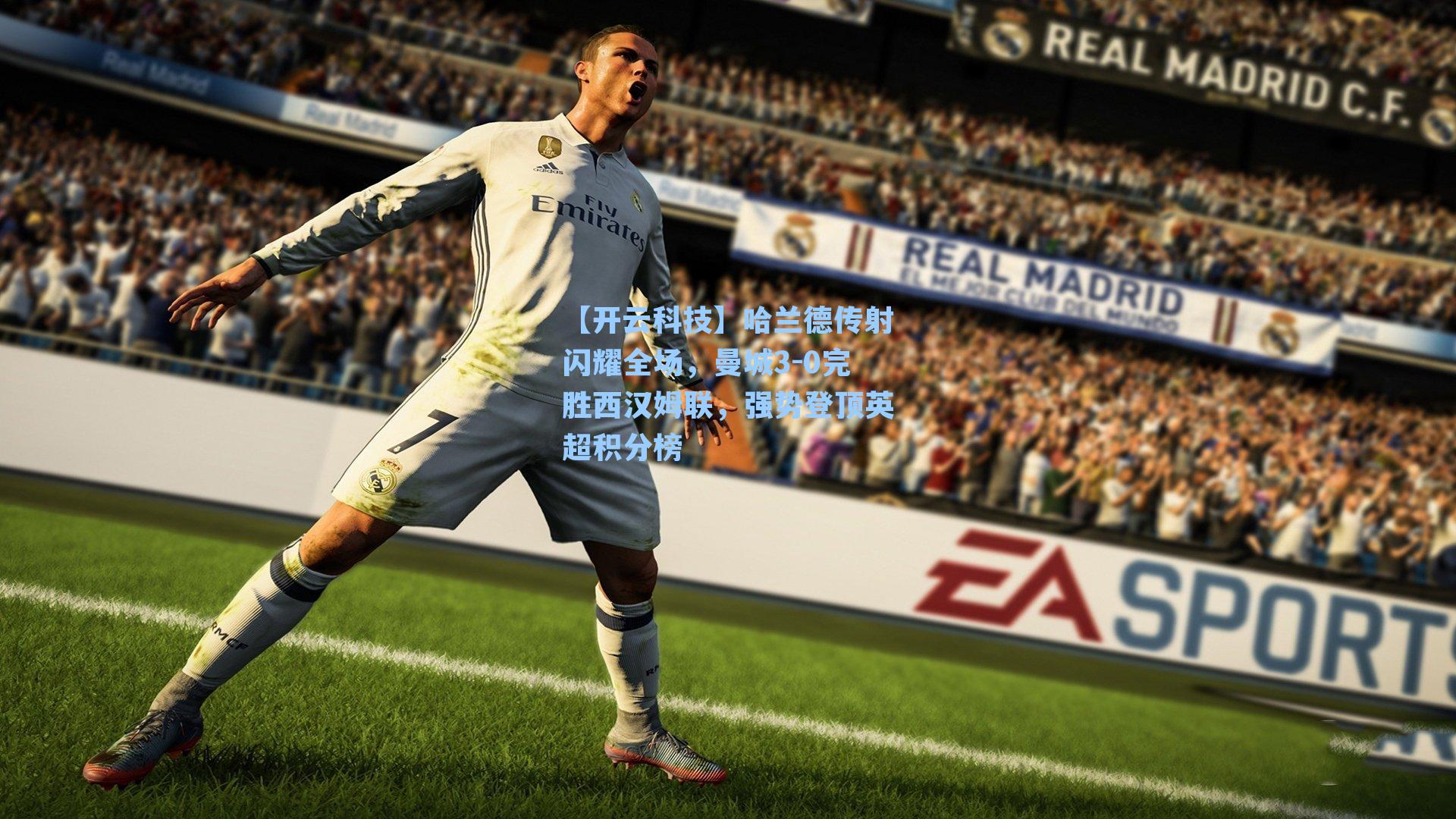 哈兰德传射闪耀全场，曼城3-0完胜西汉姆联，强势登顶英超积分榜