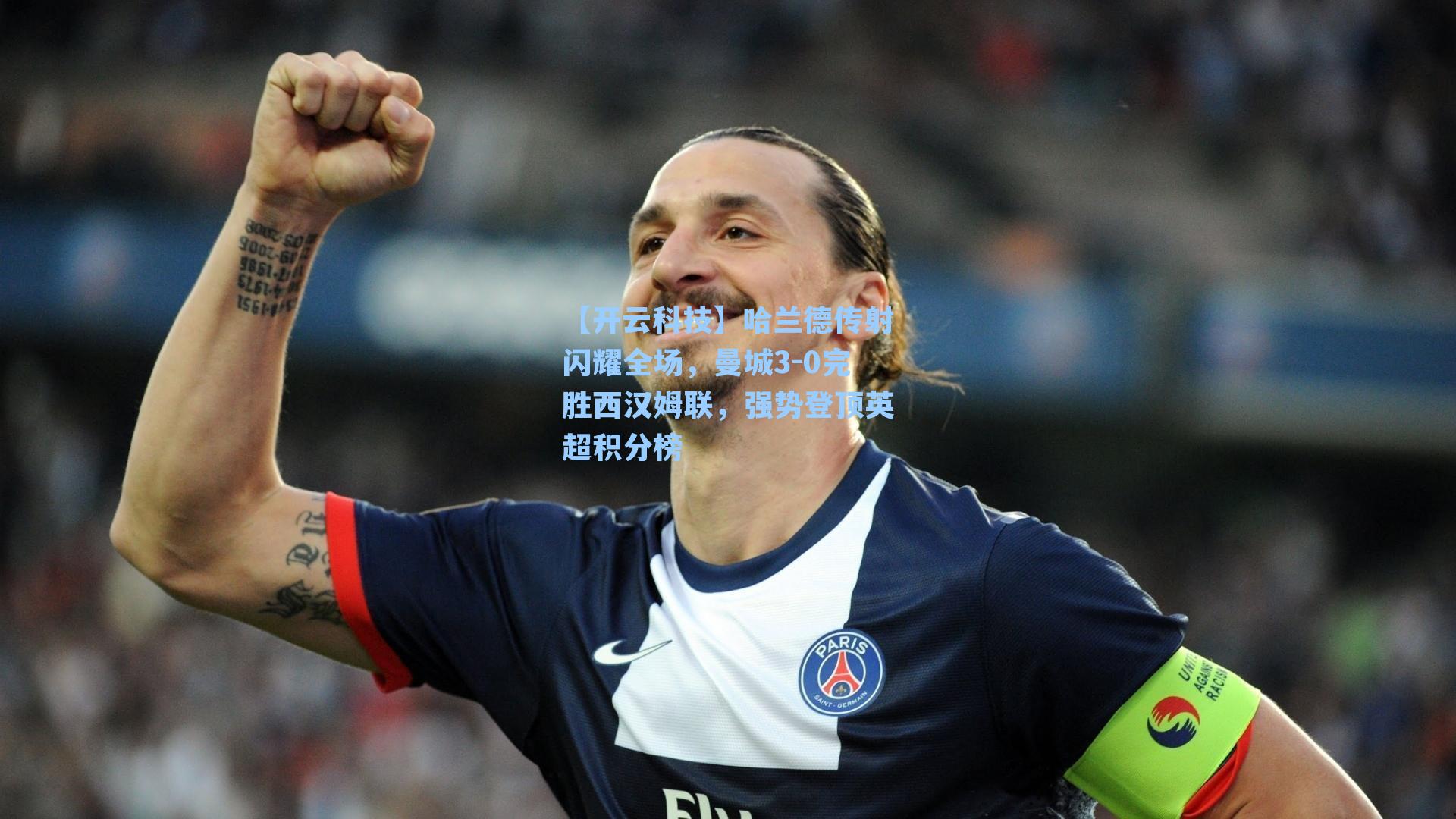 哈兰德传射闪耀全场，曼城3-0完胜西汉姆联，强势登顶英超积分榜