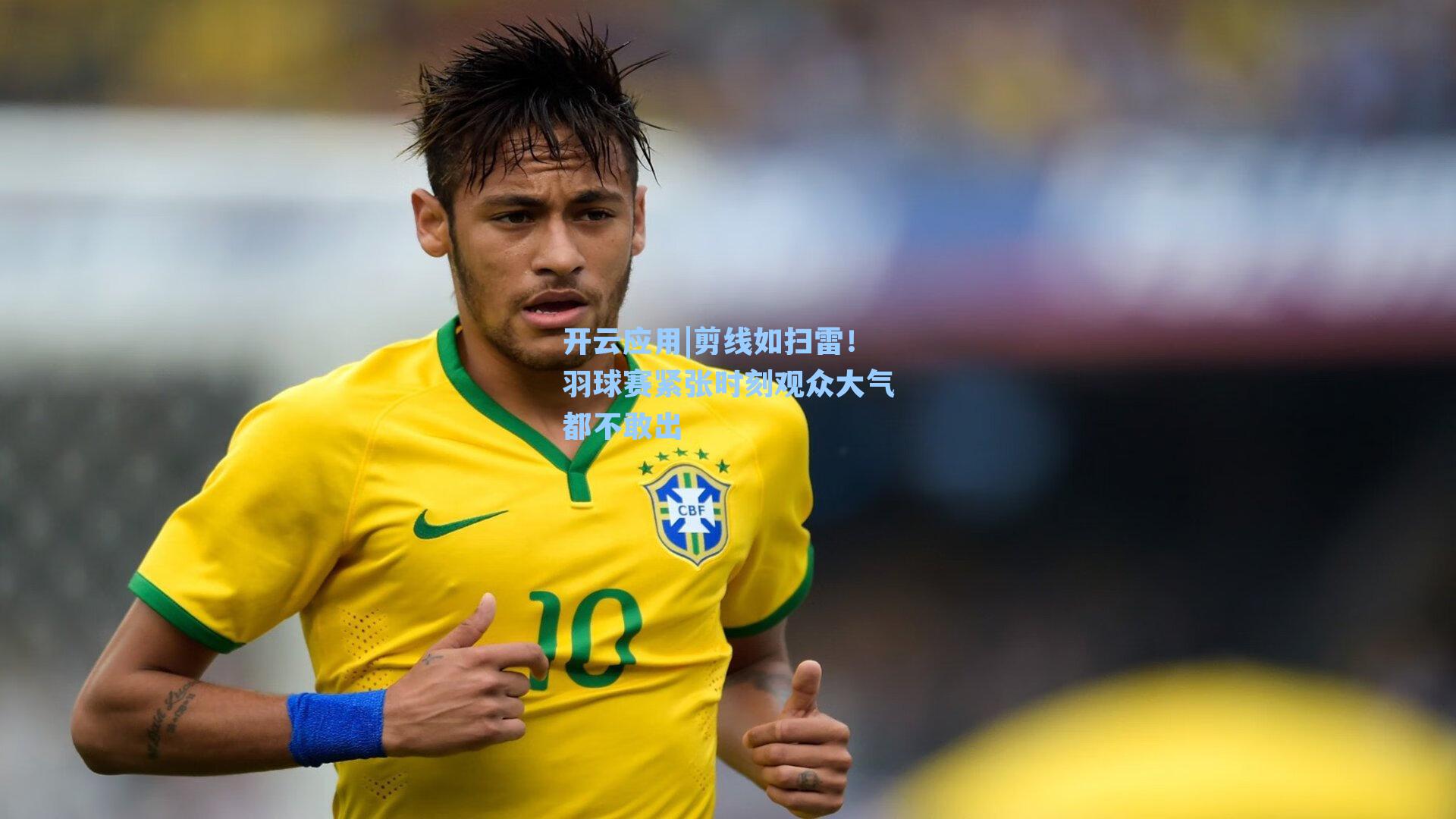 剪线如扫雷!羽球赛紧张时刻观众大气都不敢出