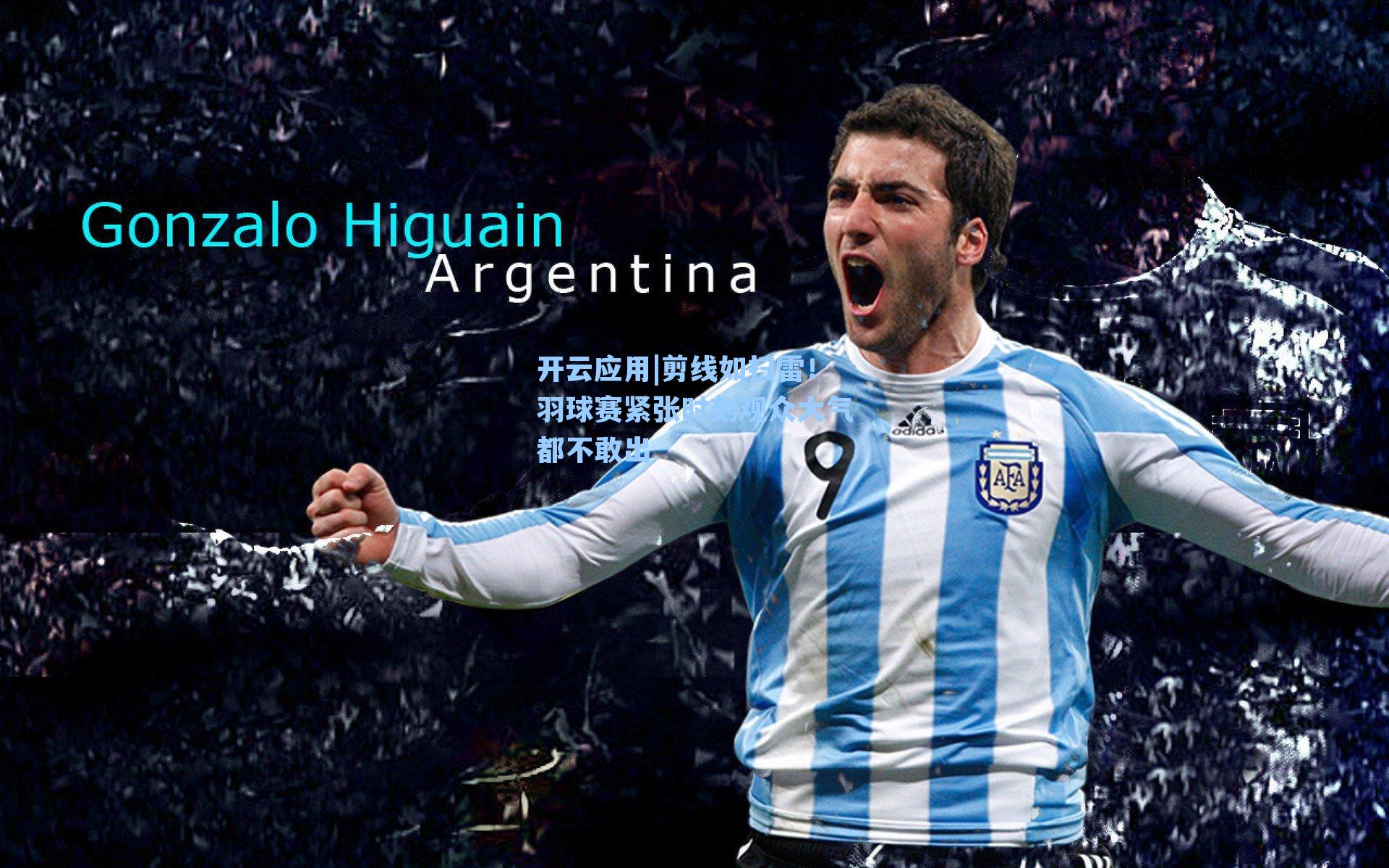 剪线如扫雷!羽球赛紧张时刻观众大气都不敢出