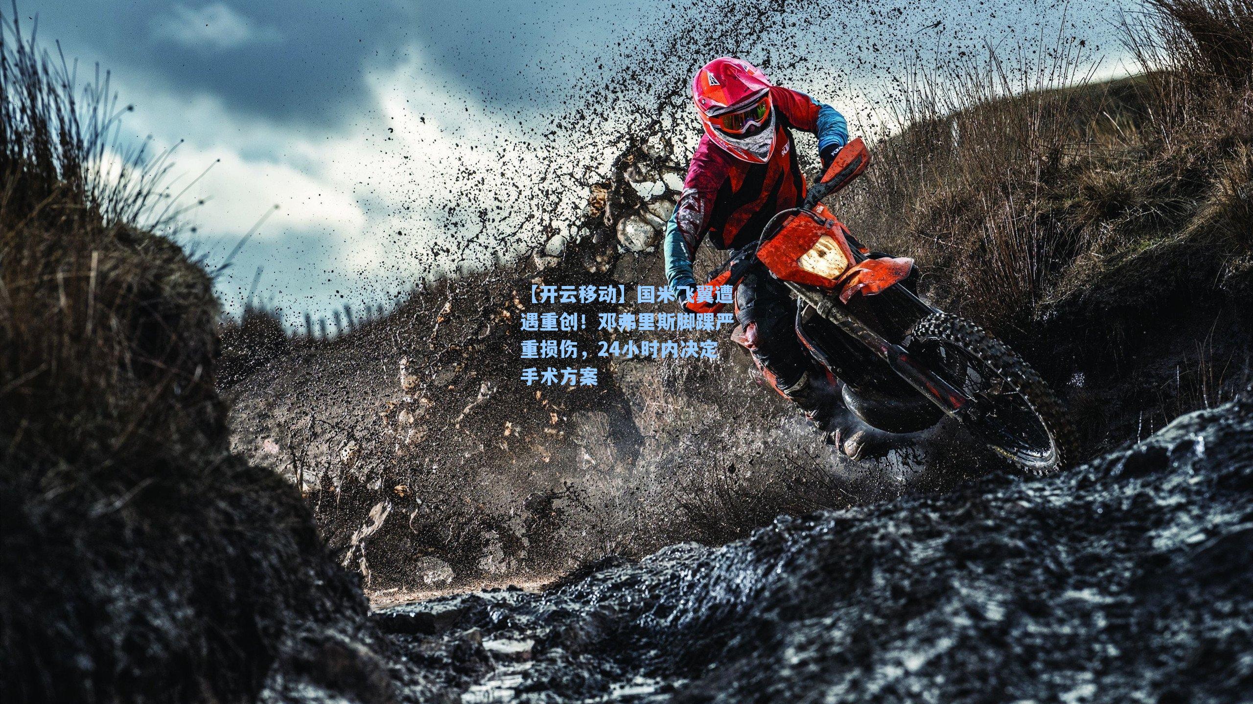 国米飞翼遭遇重创！邓弗里斯脚踝严重损伤，24小时内决定手术方案