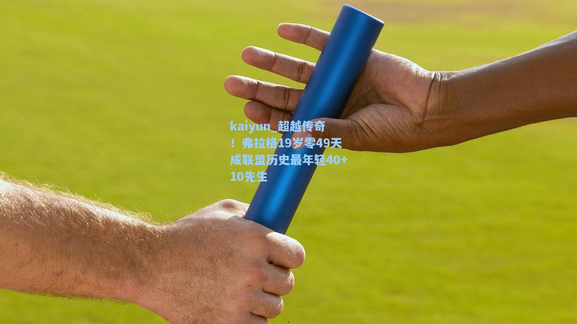 超越传奇！弗拉格19岁零49天成联盟历史最年轻40+10先生