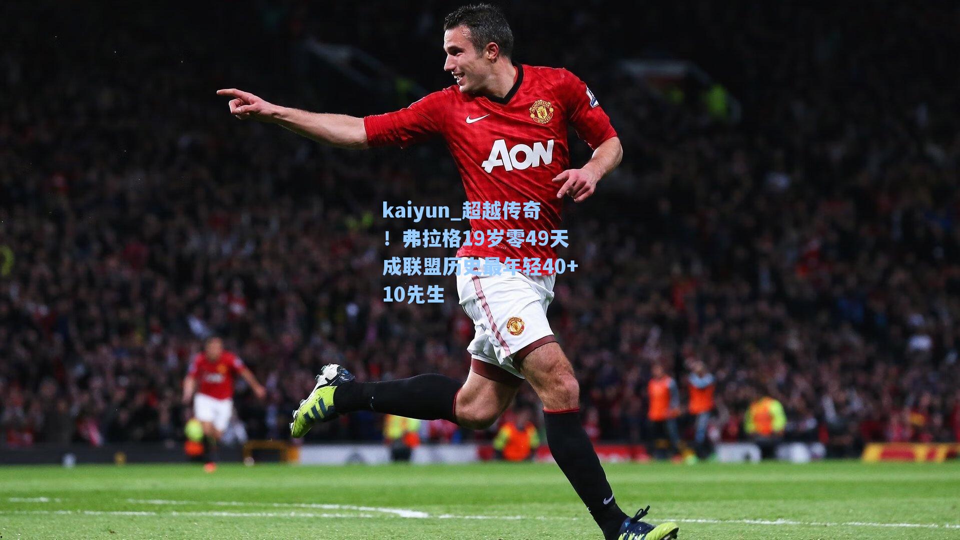 超越传奇！弗拉格19岁零49天成联盟历史最年轻40+10先生