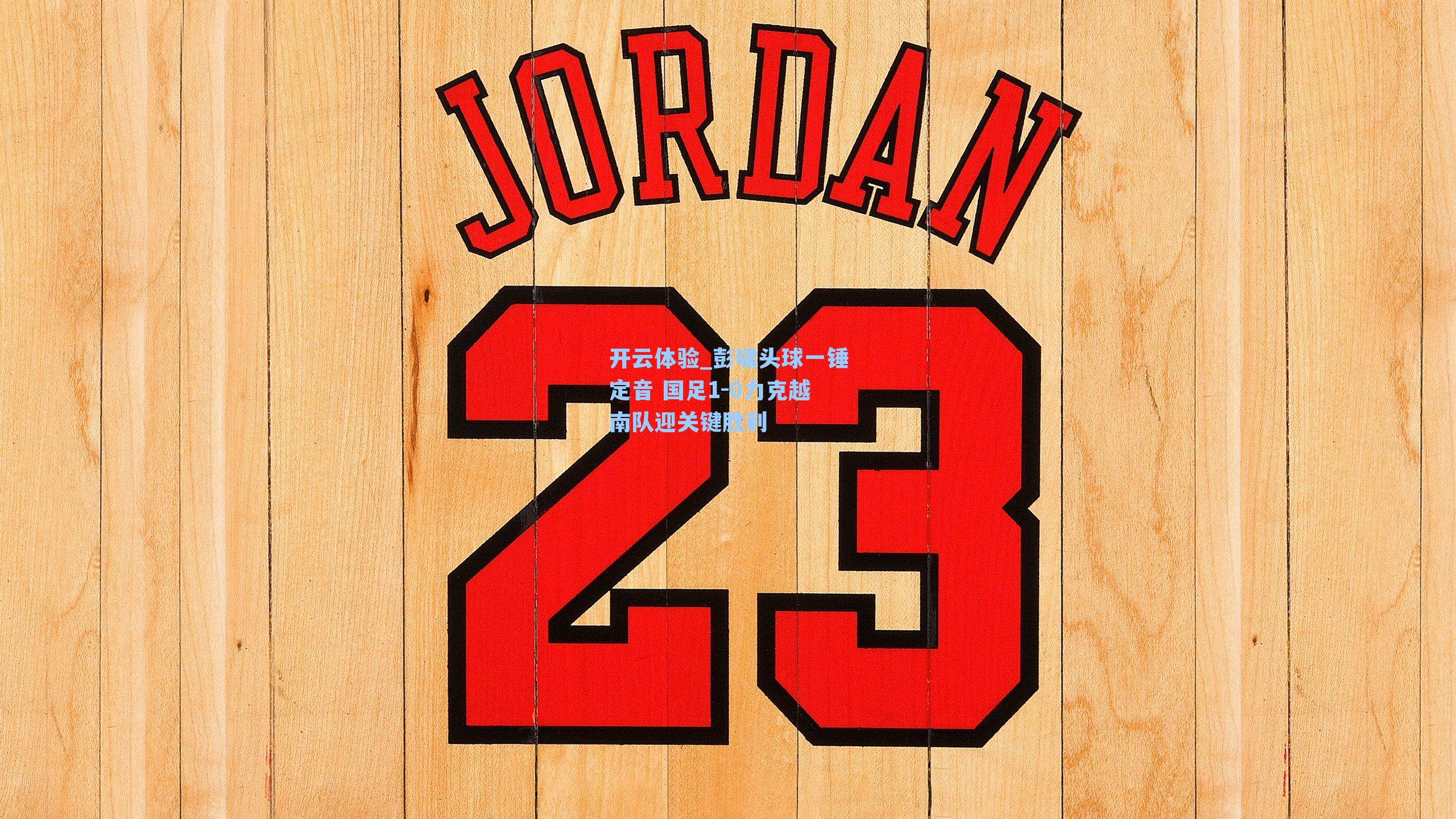 彭啸头球一锤定音 国足1-0力克越南队迎关键胜利