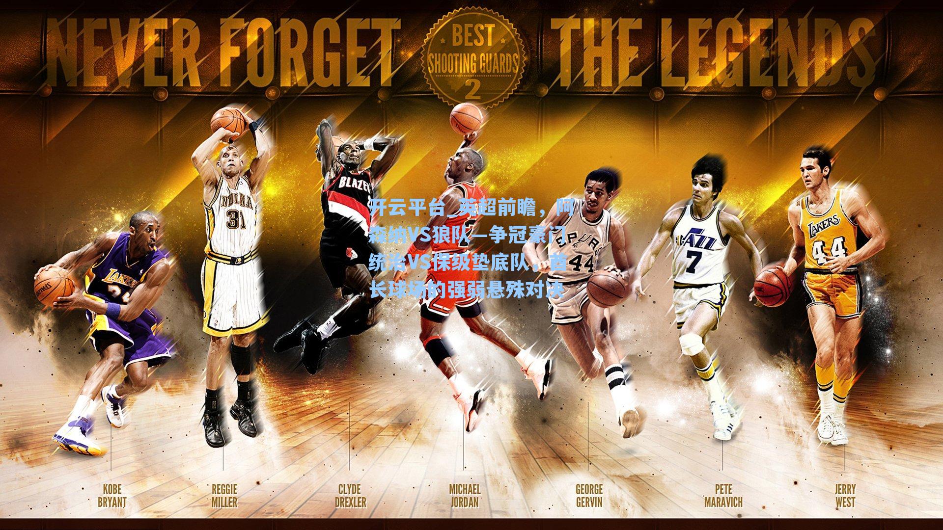 英超前瞻，阿森纳VS狼队—争冠豪门统治VS保级垫底队，酋长球场的强弱悬殊对决