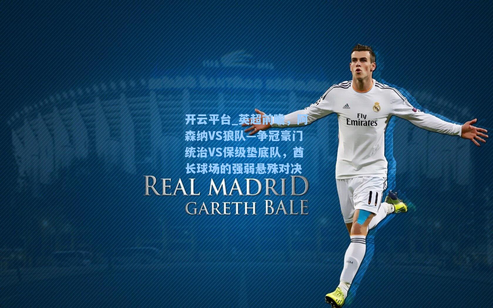 英超前瞻，阿森纳VS狼队—争冠豪门统治VS保级垫底队，酋长球场的强弱悬殊对决