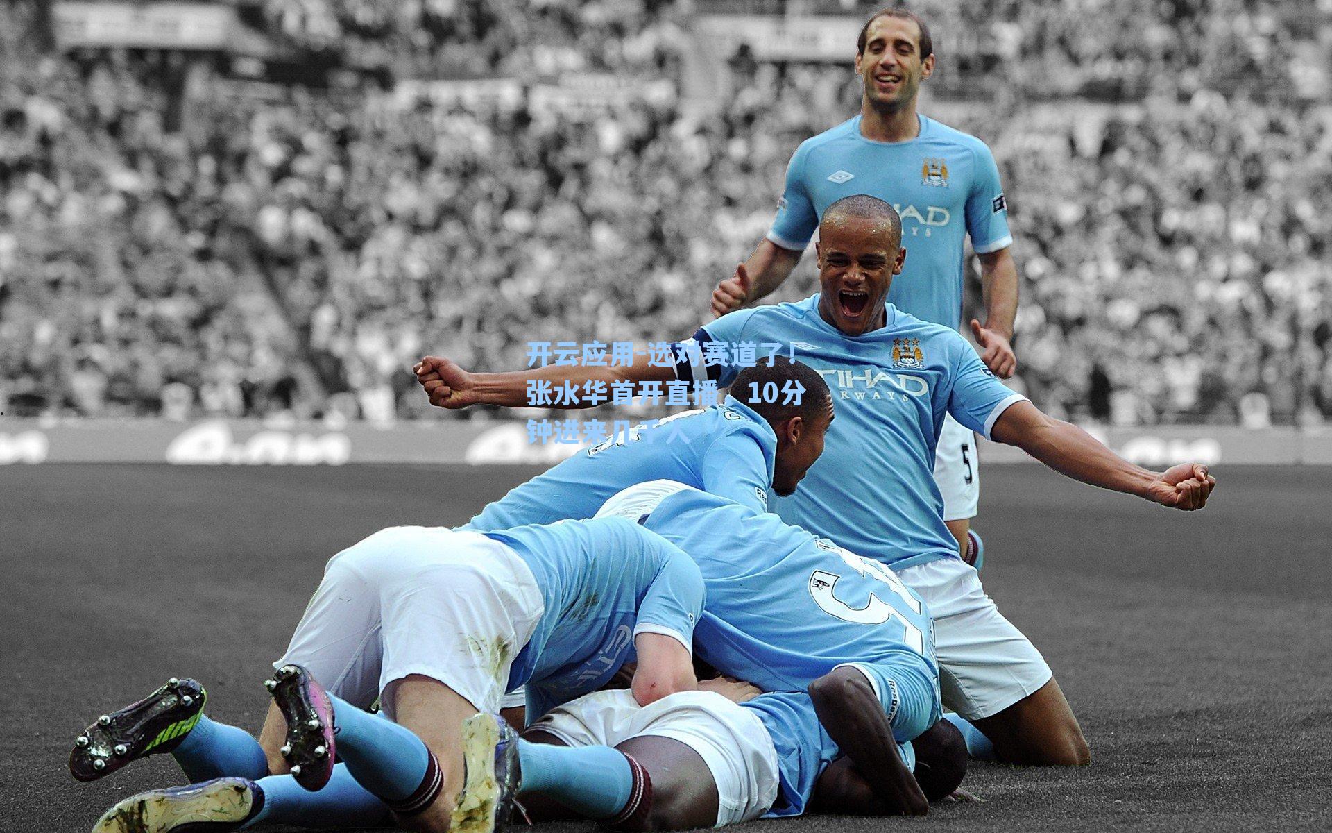 选对赛道了！张水华首开直播，10分钟进来几千人