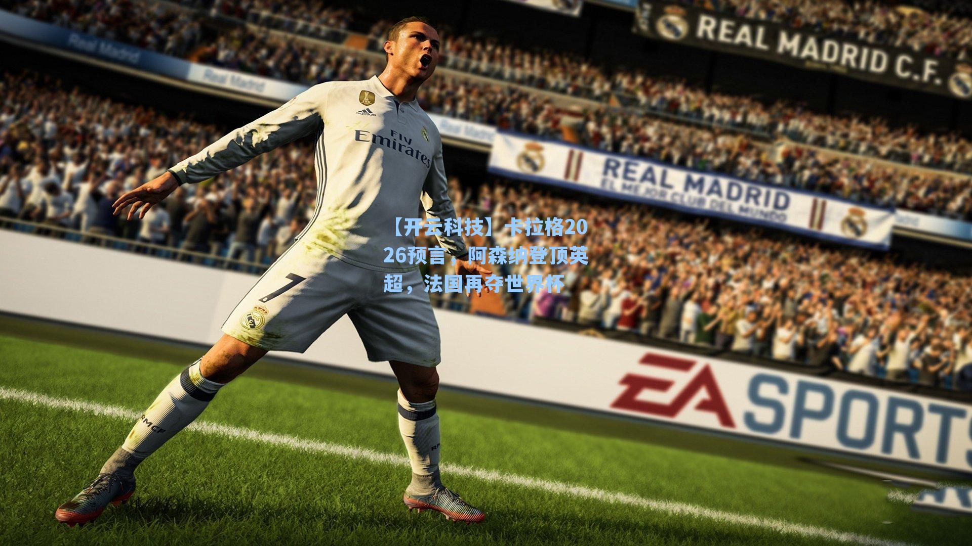 卡拉格2026预言,阿森纳登顶英超,法国再夺世界杯