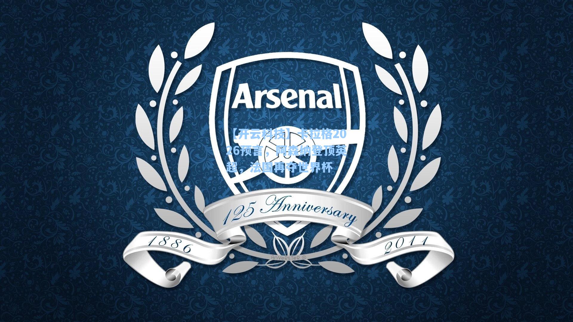 卡拉格2026预言,阿森纳登顶英超,法国再夺世界杯