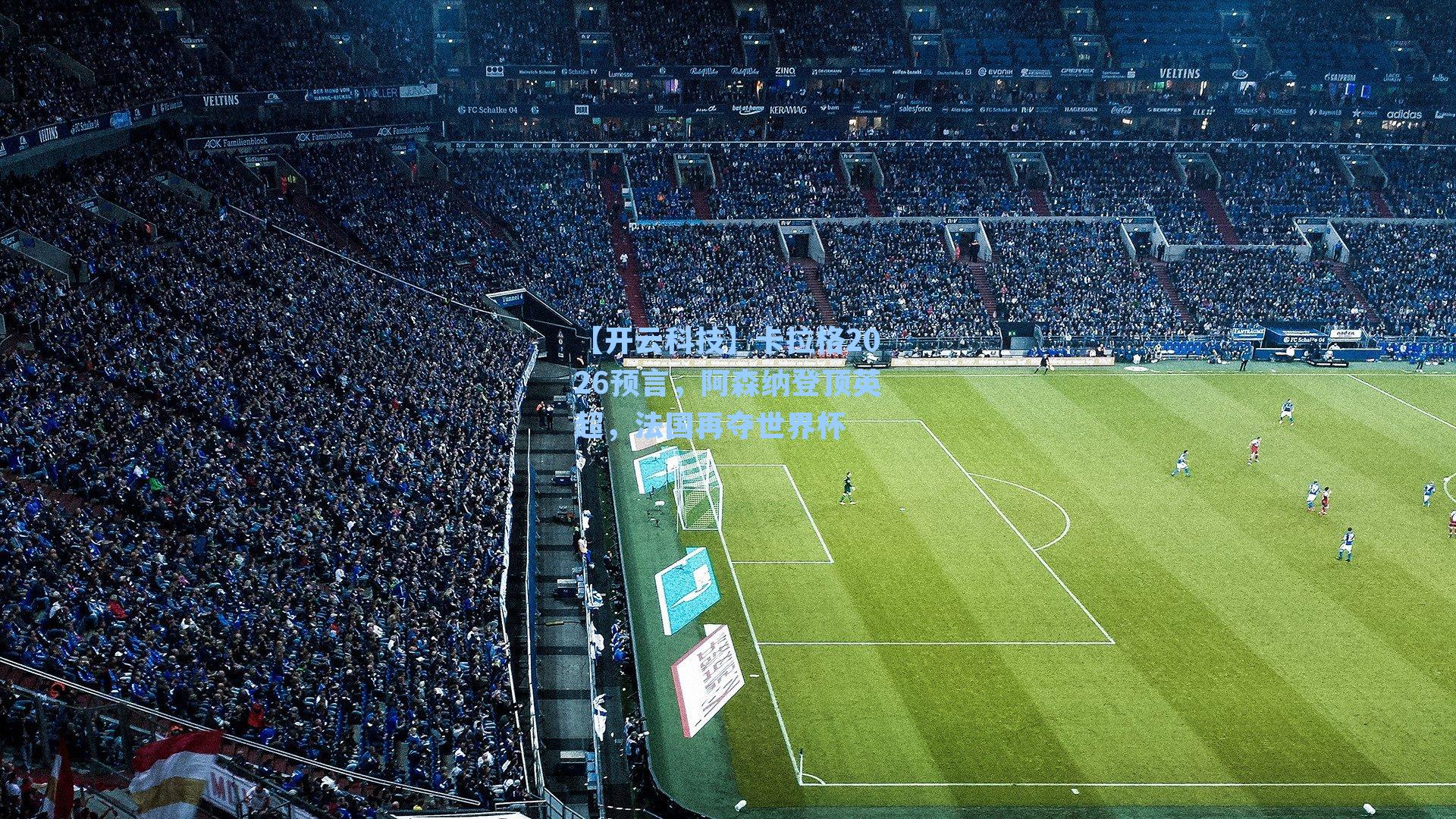 卡拉格2026预言,阿森纳登顶英超,法国再夺世界杯