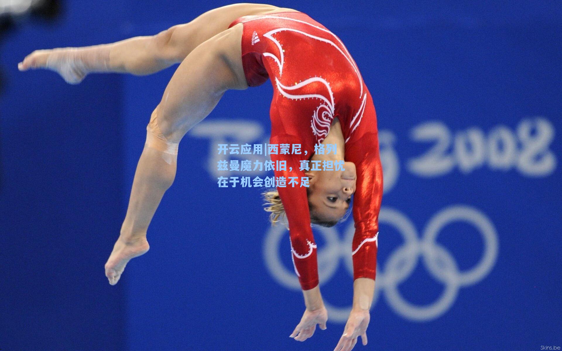 西蒙尼，格列兹曼魔力依旧，真正担忧在于机会创造不足