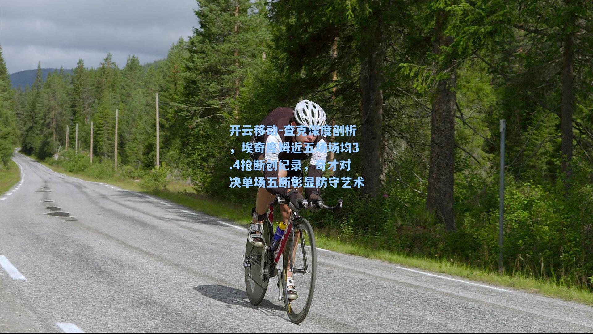 查克深度剖析，埃奇库姆近五场场均3.4抢断创纪录，奇才对决单场五断彰显防守艺术