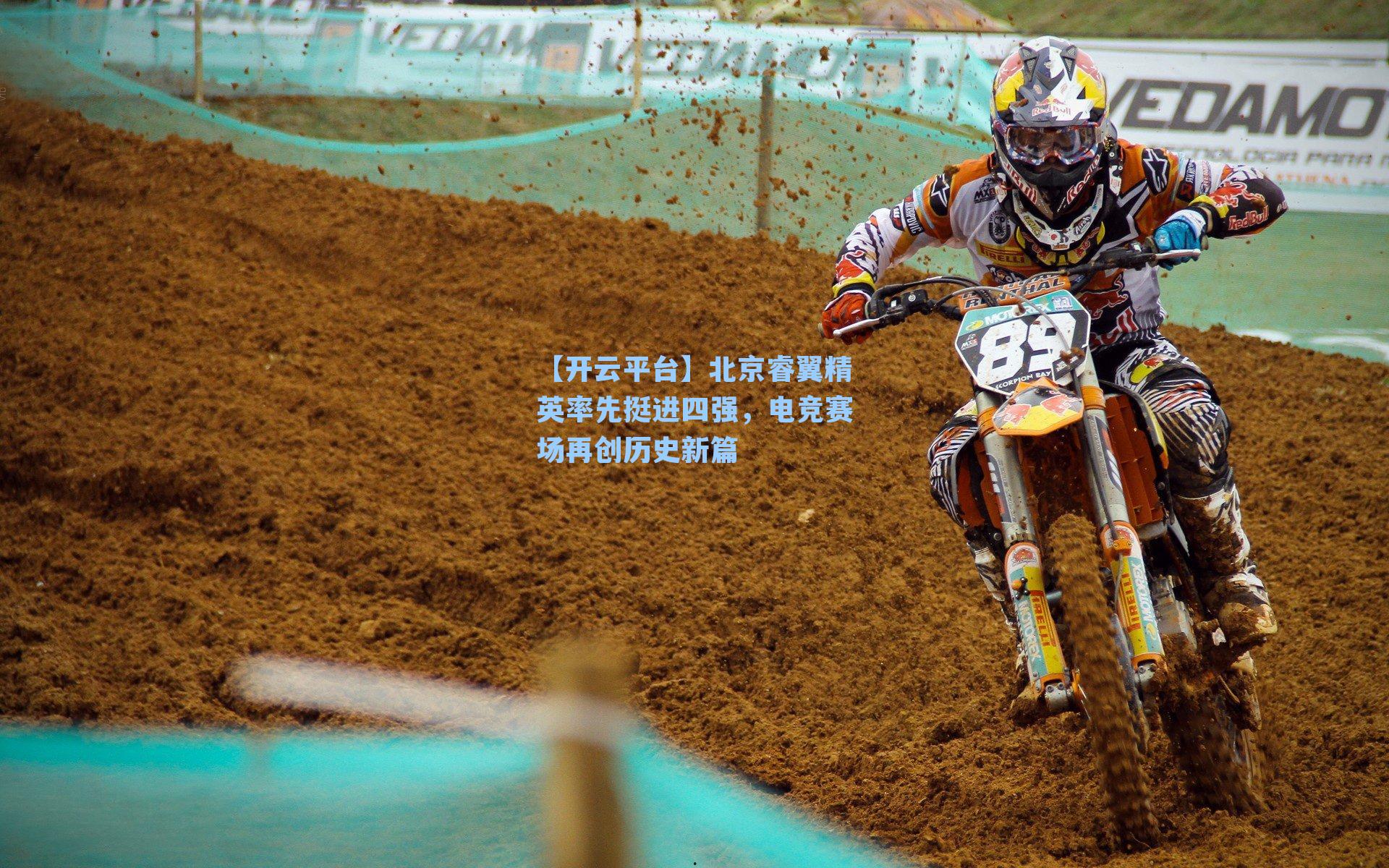 北京睿翼精英率先挺进四强，电竞赛场再创历史新篇