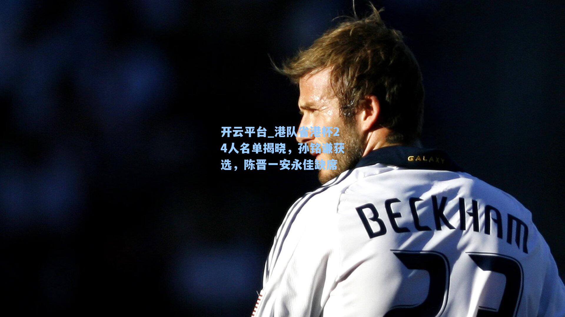 港队省港杯24人名单揭晓，孙铭谦获选，陈晋一安永佳缺席