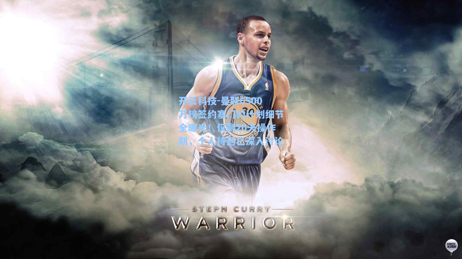 曼联6500万镑签约塞门约计划细节全曝光!仅剩20天操作期,个人待遇已深入讨论