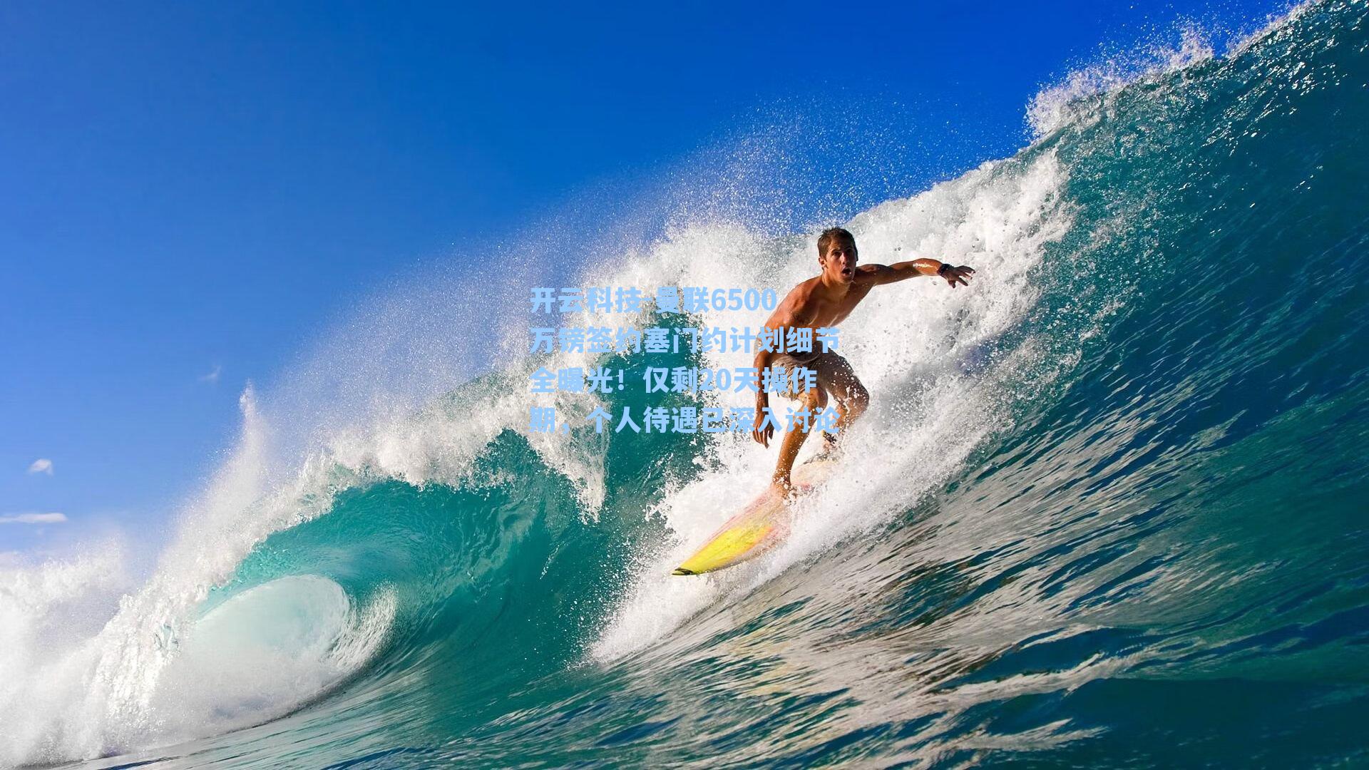 曼联6500万镑签约塞门约计划细节全曝光!仅剩20天操作期,个人待遇已深入讨论