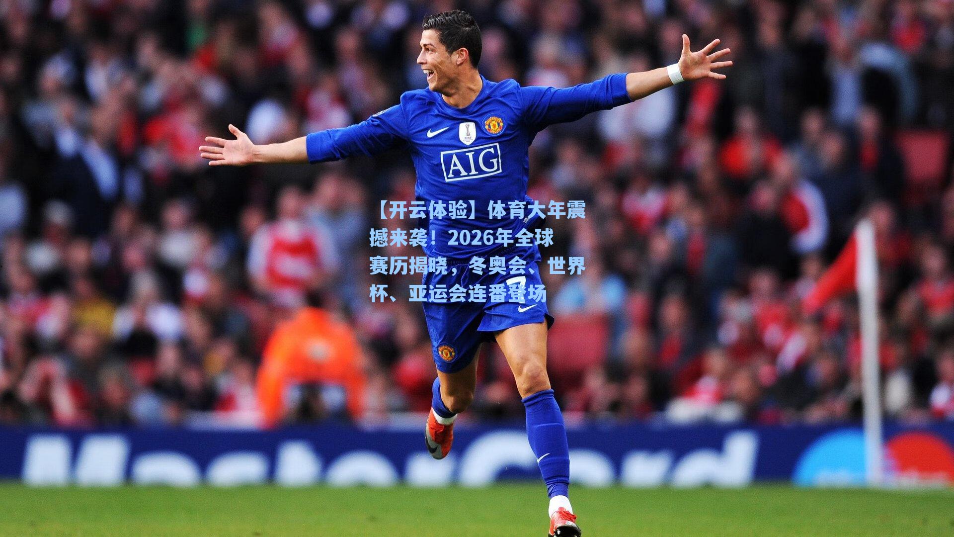 体育大年震撼来袭！2026年全球赛历揭晓，冬奥会、世界杯、亚运会连番登场