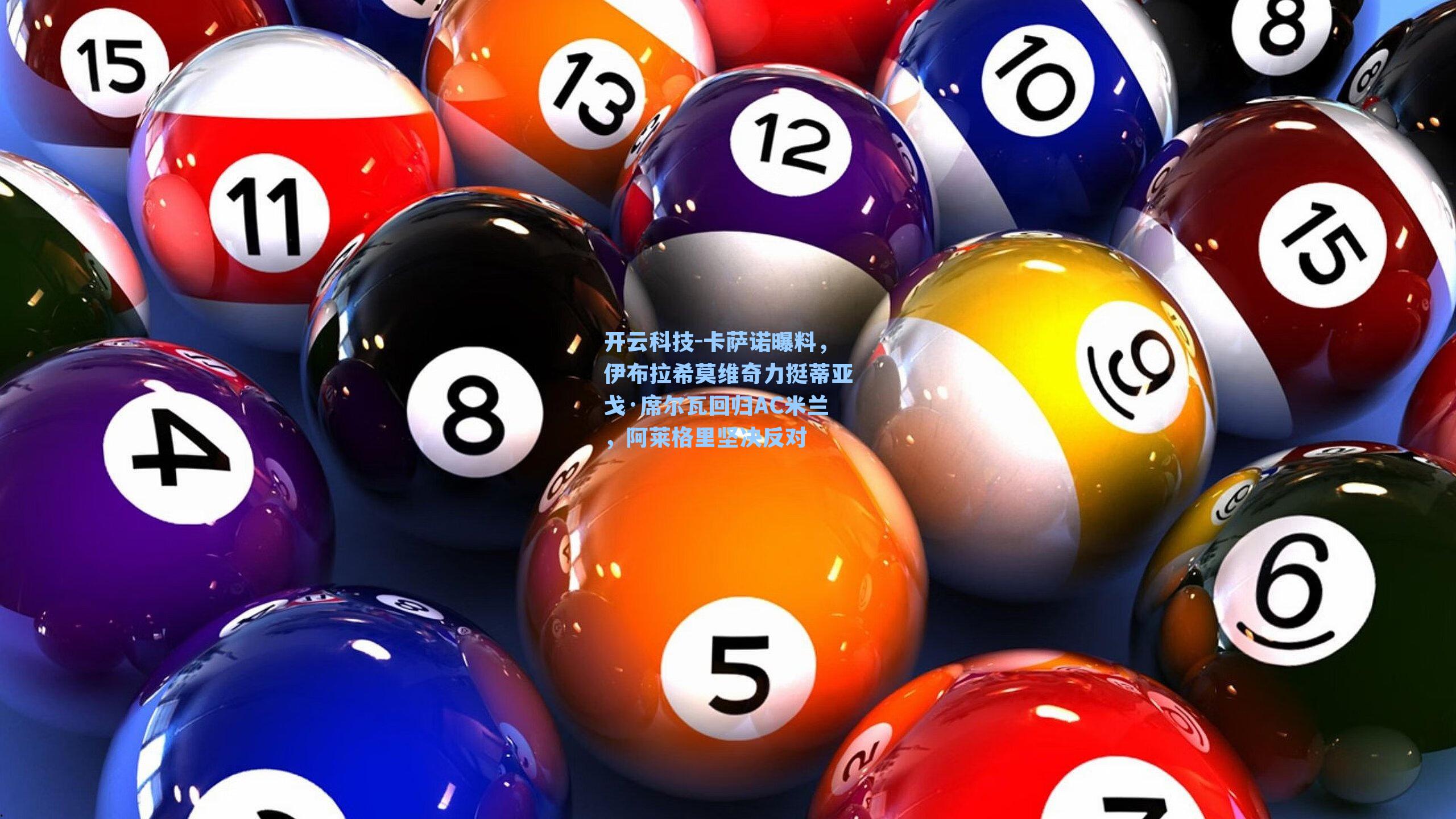 卡萨诺曝料，伊布拉希莫维奇力挺蒂亚戈·席尔瓦回归AC米兰，阿莱格里坚决反对