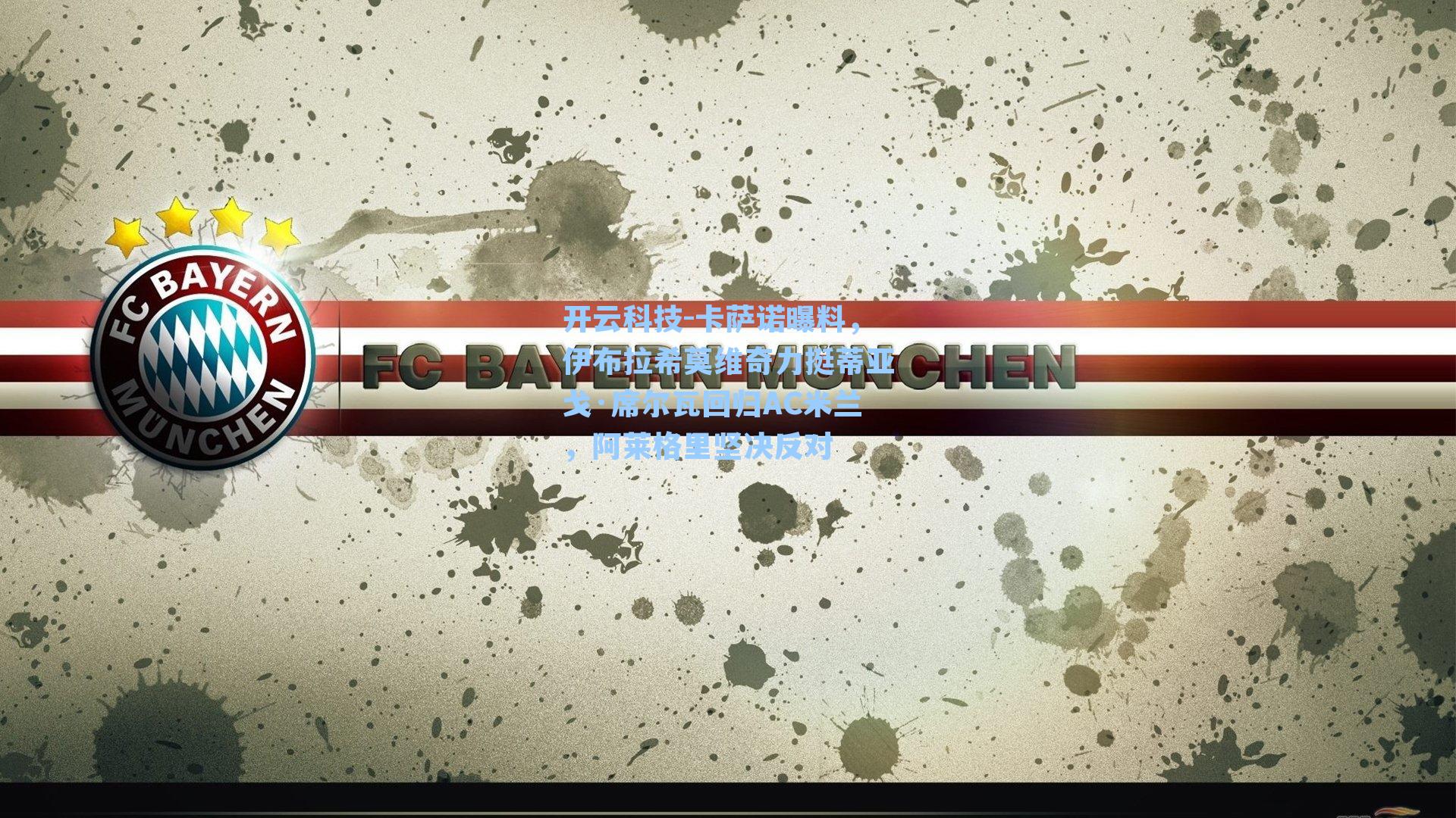 卡萨诺曝料，伊布拉希莫维奇力挺蒂亚戈·席尔瓦回归AC米兰，阿莱格里坚决反对