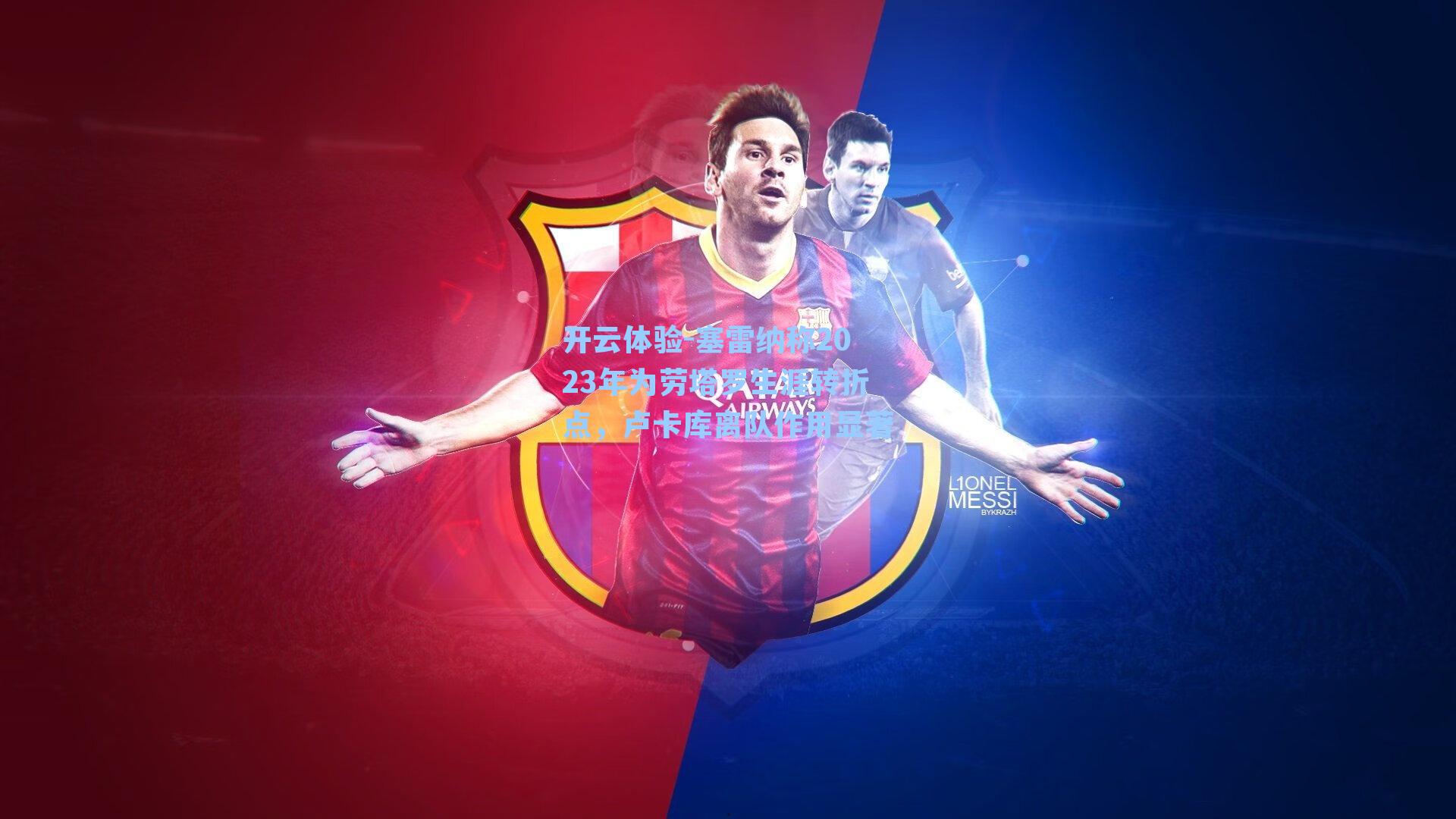 塞雷纳称2023年为劳塔罗生涯转折点,卢卡库离队作用显著